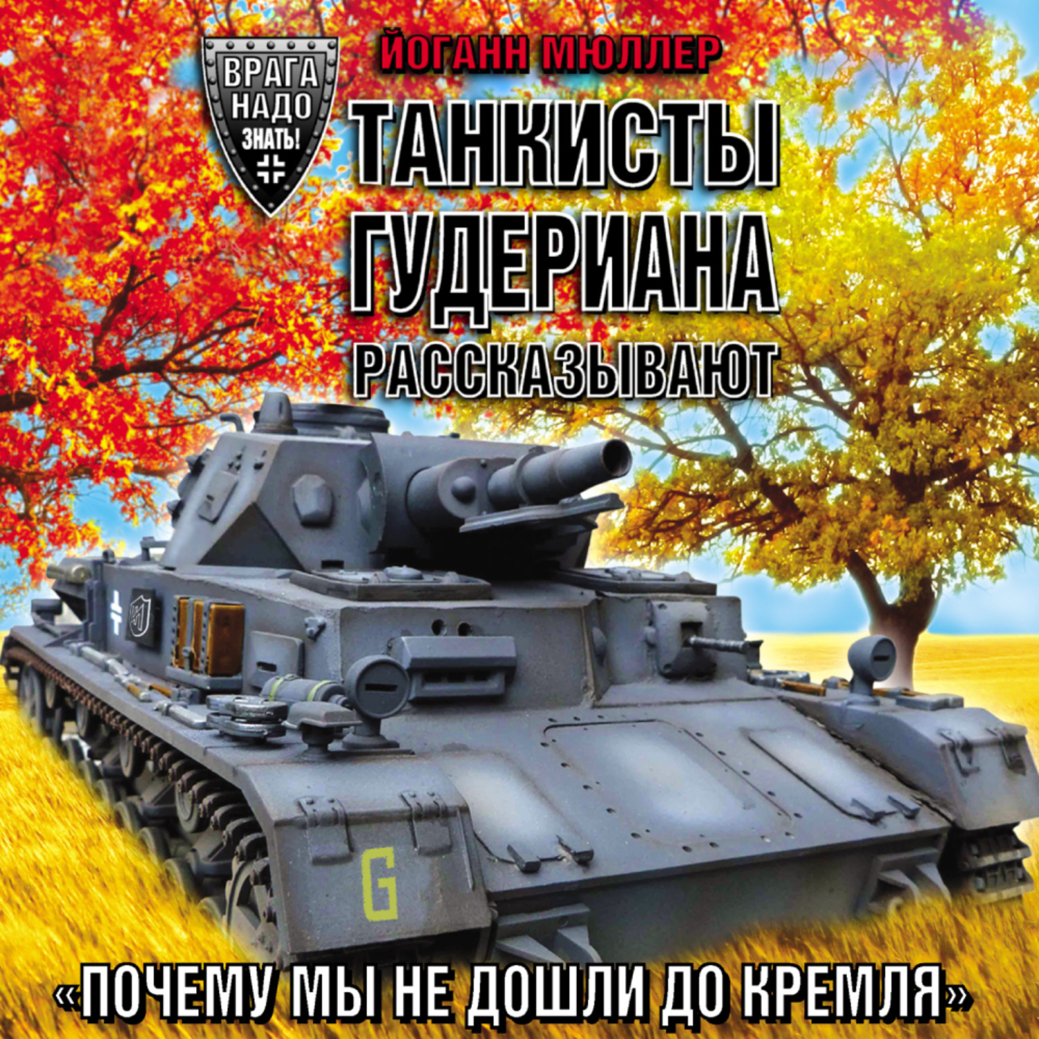 Обложка книги «Танкисты Гудериана рассказывают. «Почему мы не дошли до Кремля»»