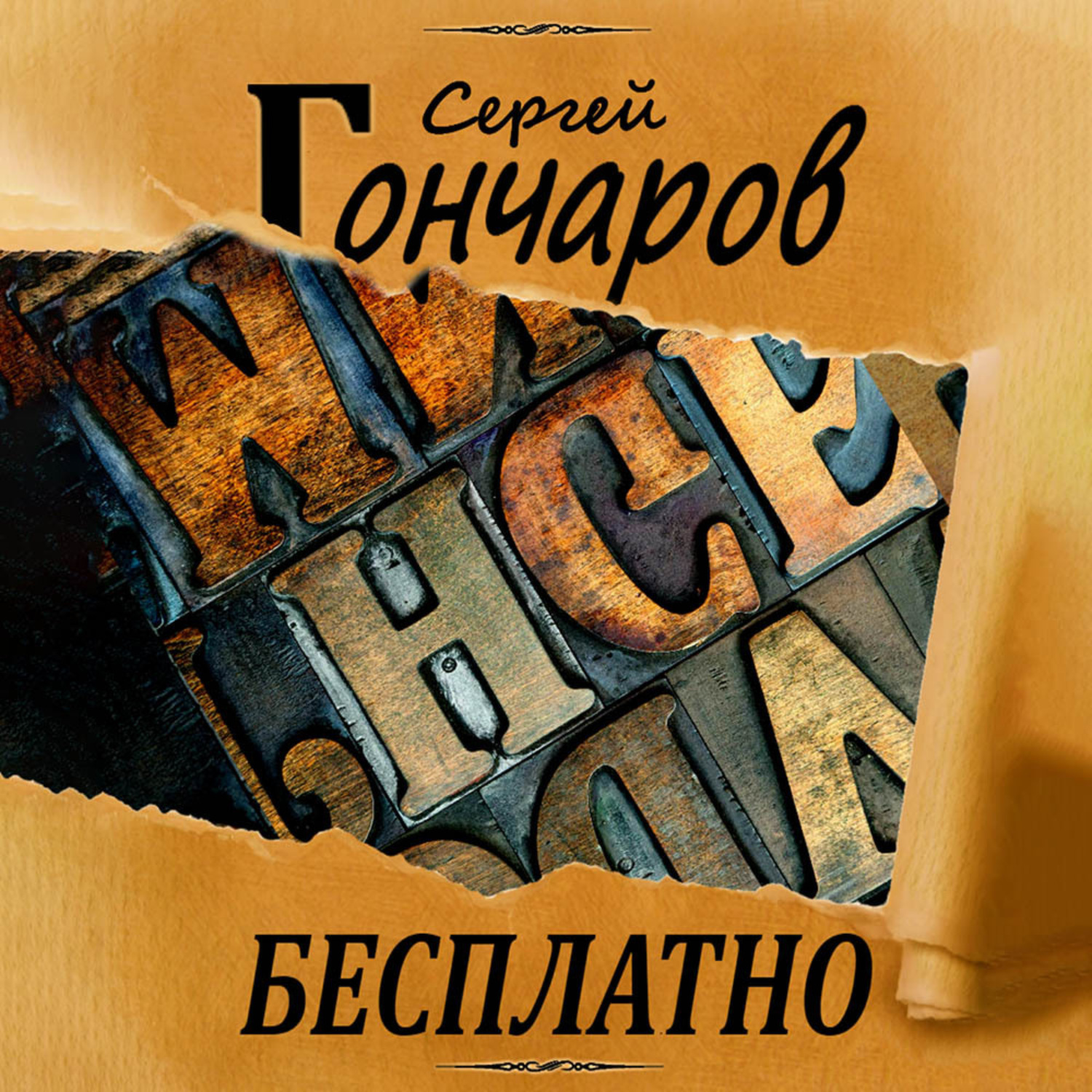 Обложка книги «Бесплатно»