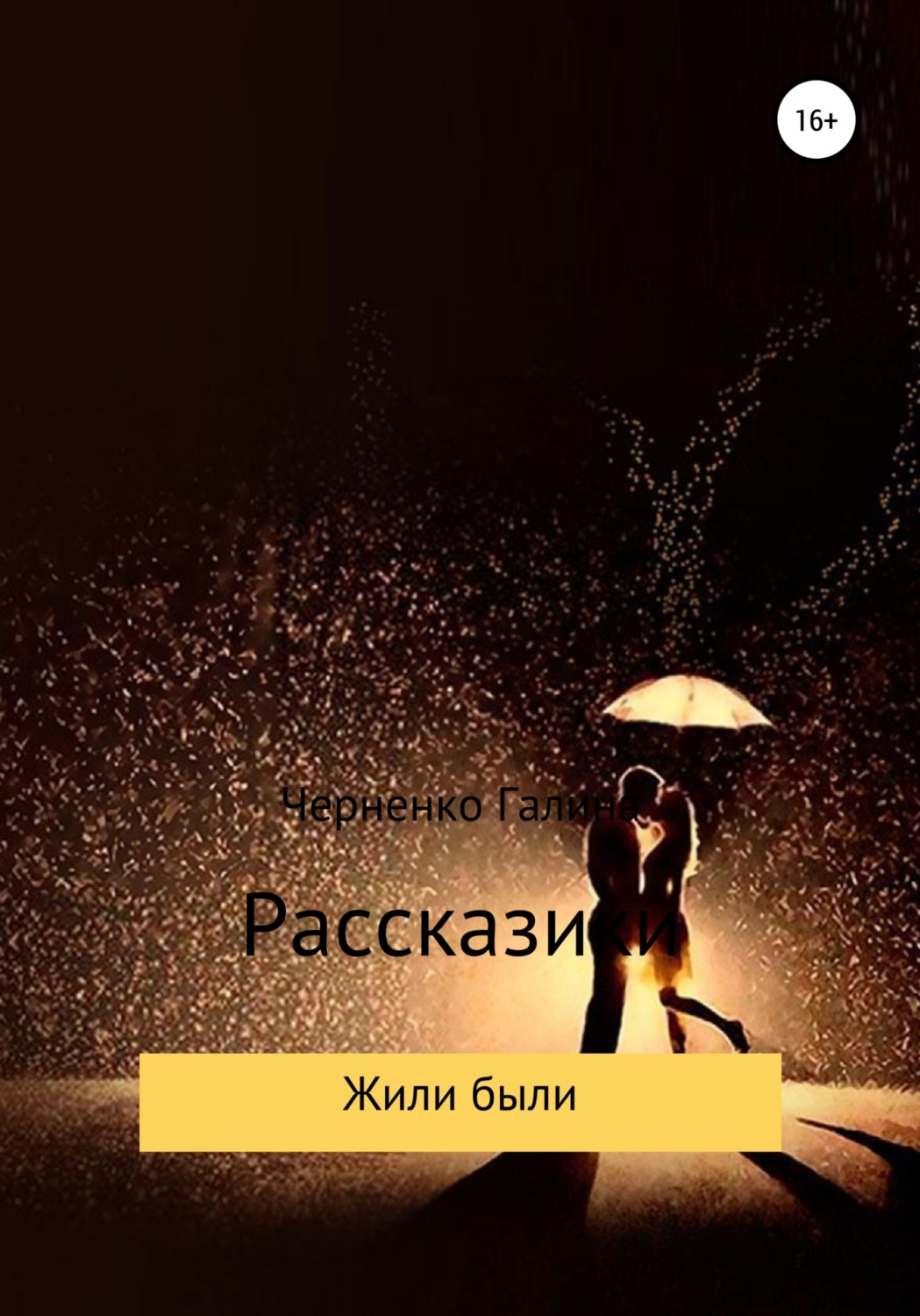 Обложка книги «Жили-были. Рассказики»