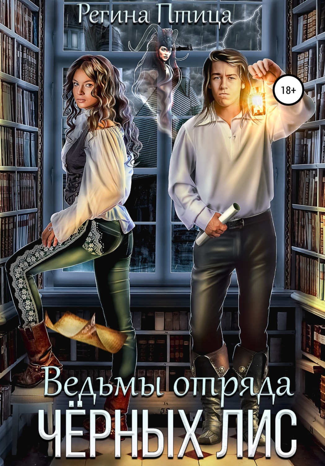 Обложка книги «Ведьмы отряда Чёрных лис»