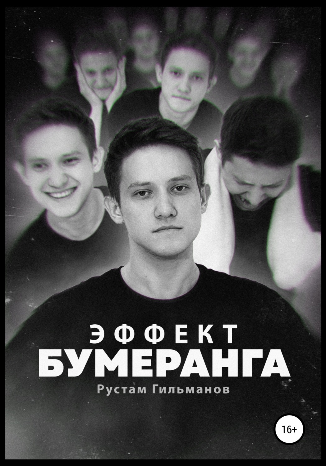 Обложка книги «Эффект бумеранга»