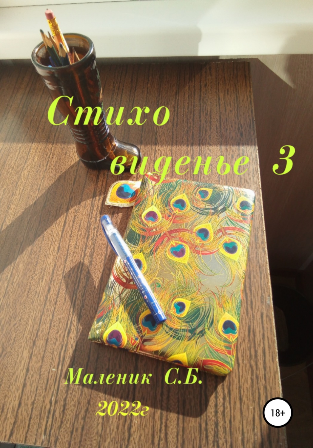 Обложка книги «Стиховиденье 3»