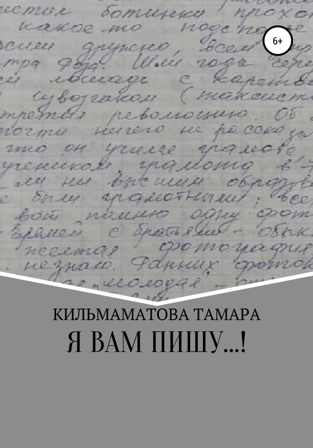 Обложка книги «Я вам пишу…»