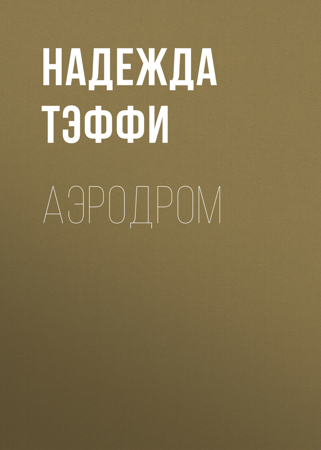 Обложка книги «Аэродром»