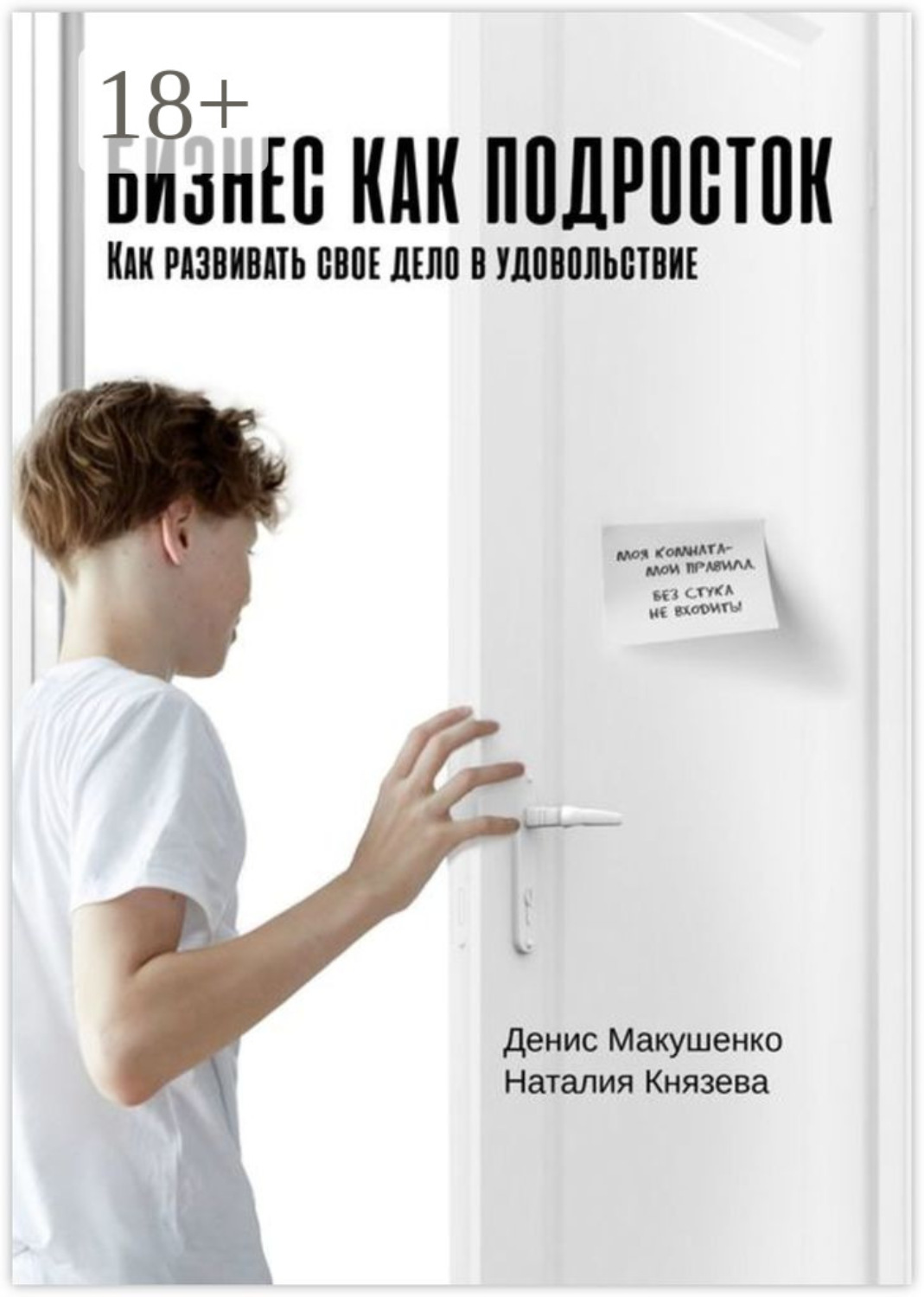 Обложка книги «Бизнес как подросток. Как развивать свое дело в удовольствие»