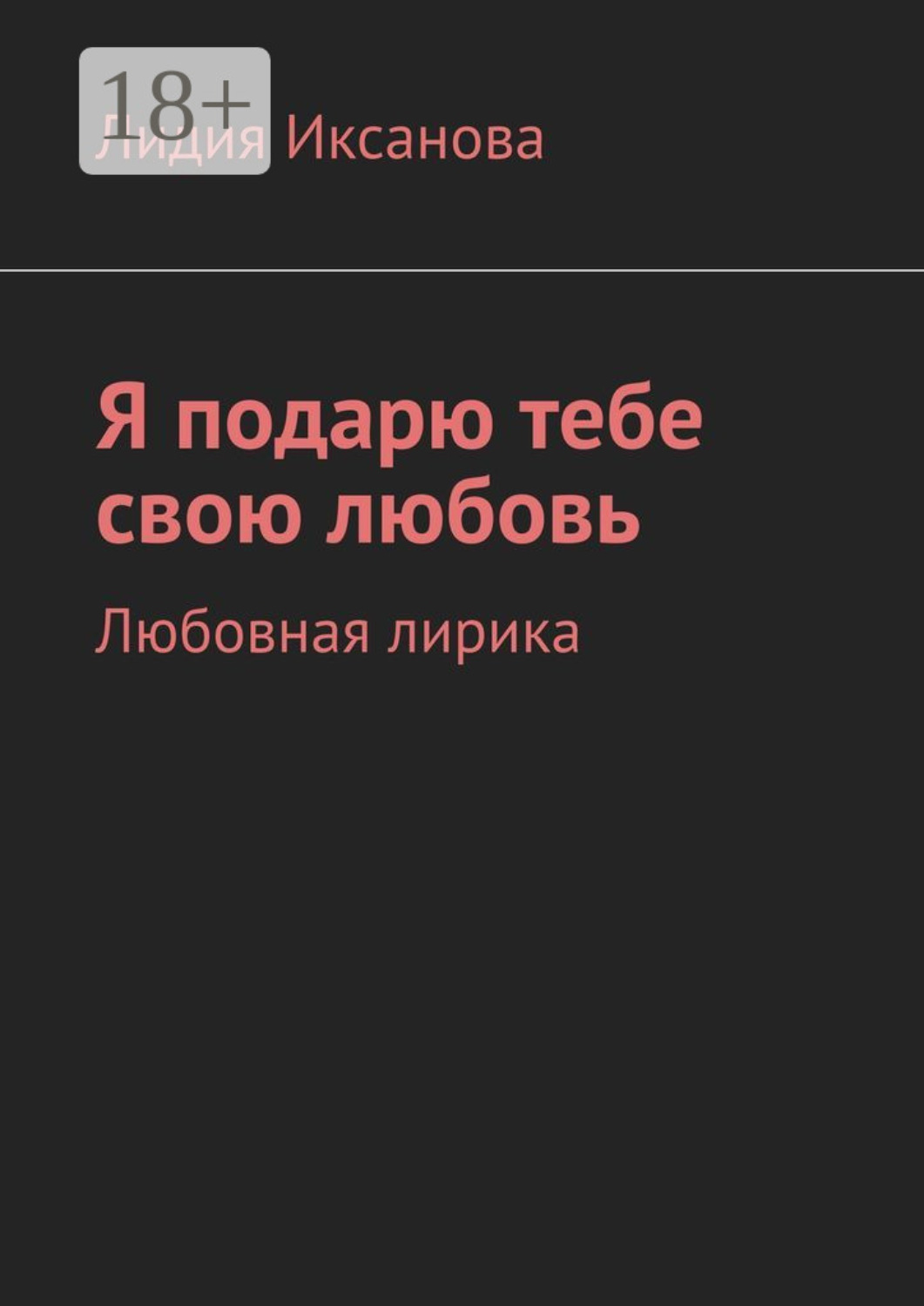 Обложка книги «Я подарю тебе свою любовь. Любовная лирика»