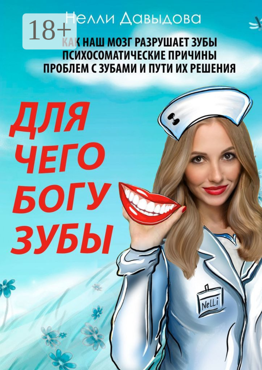 Обложка книги «Для чего Богу зубы»