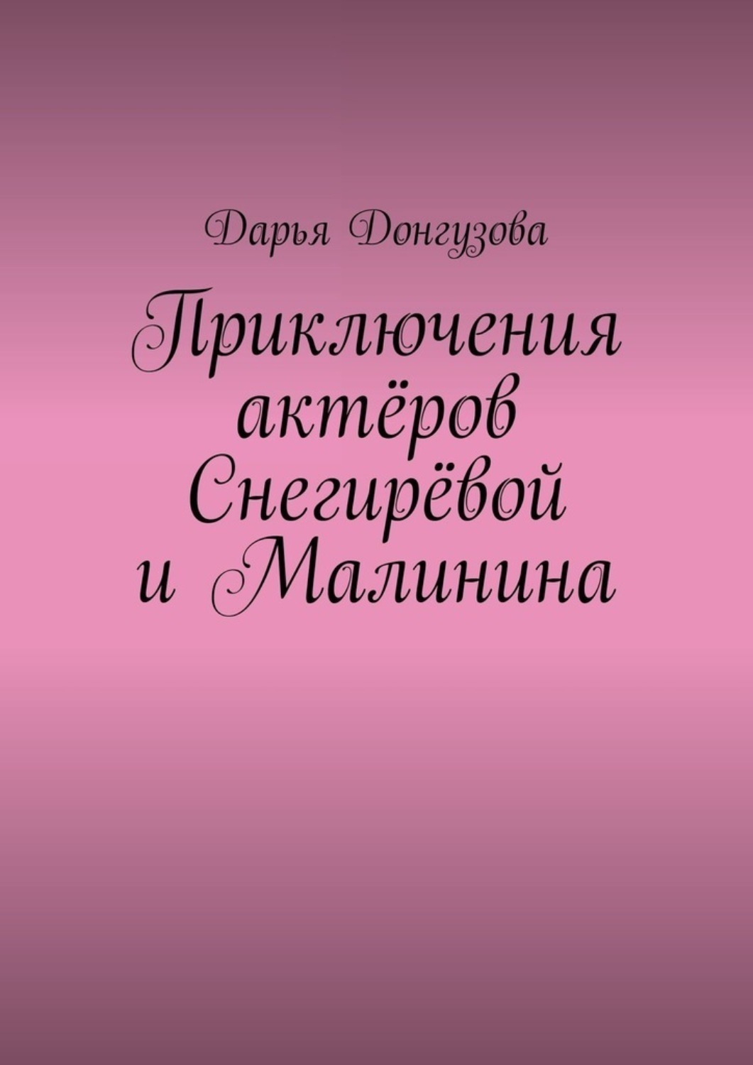 Обложка книги «Приключения актёров Снегирёвой и Малинина»