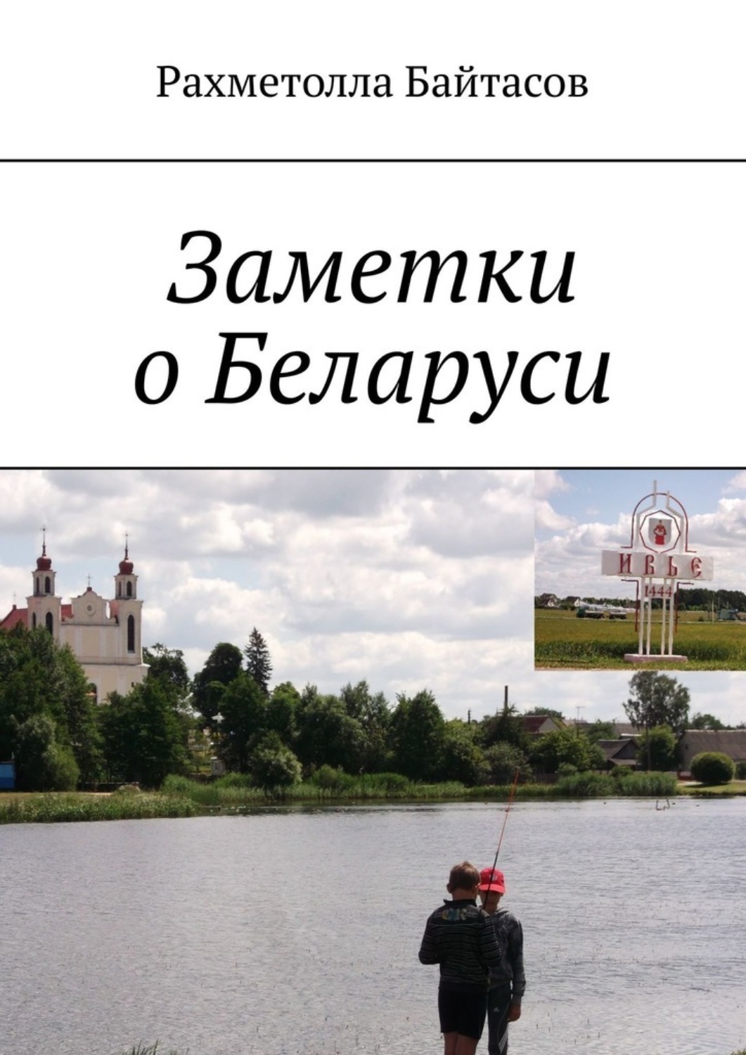 Обложка книги «Заметки о Беларуси»