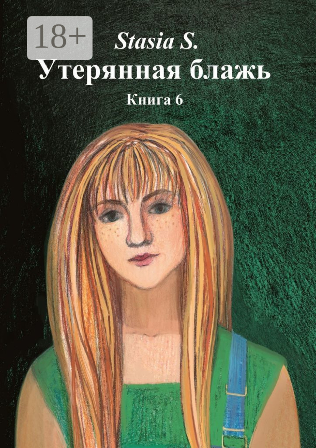 Обложка книги «Утерянная блажь. Книга 6»