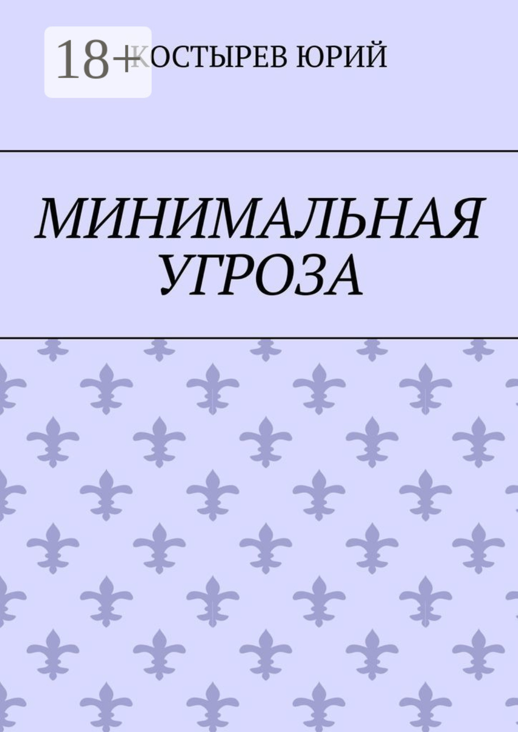 Обложка книги «Минимальная угроза»