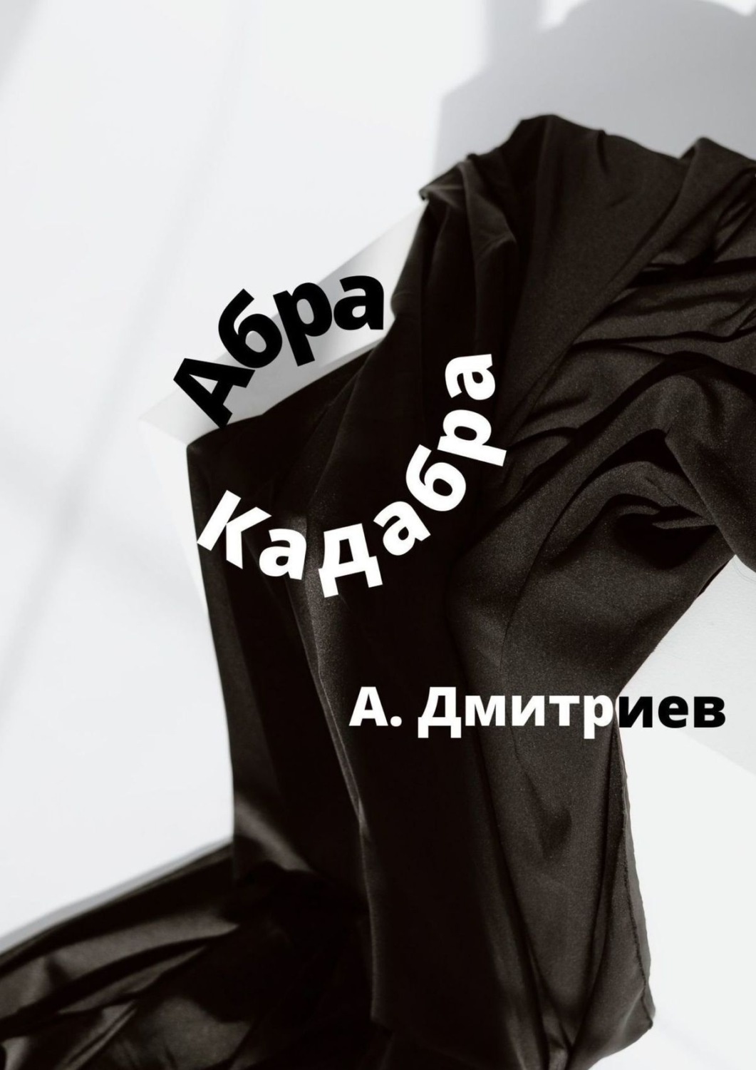 Обложка книги «Абра Кадабра»