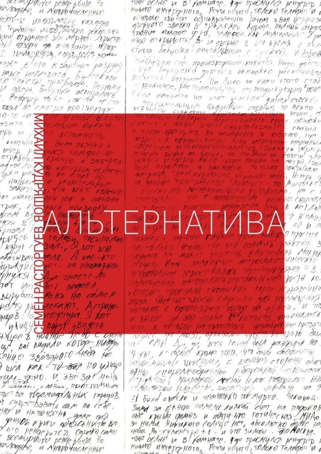 Обложка книги «Альтернатива»