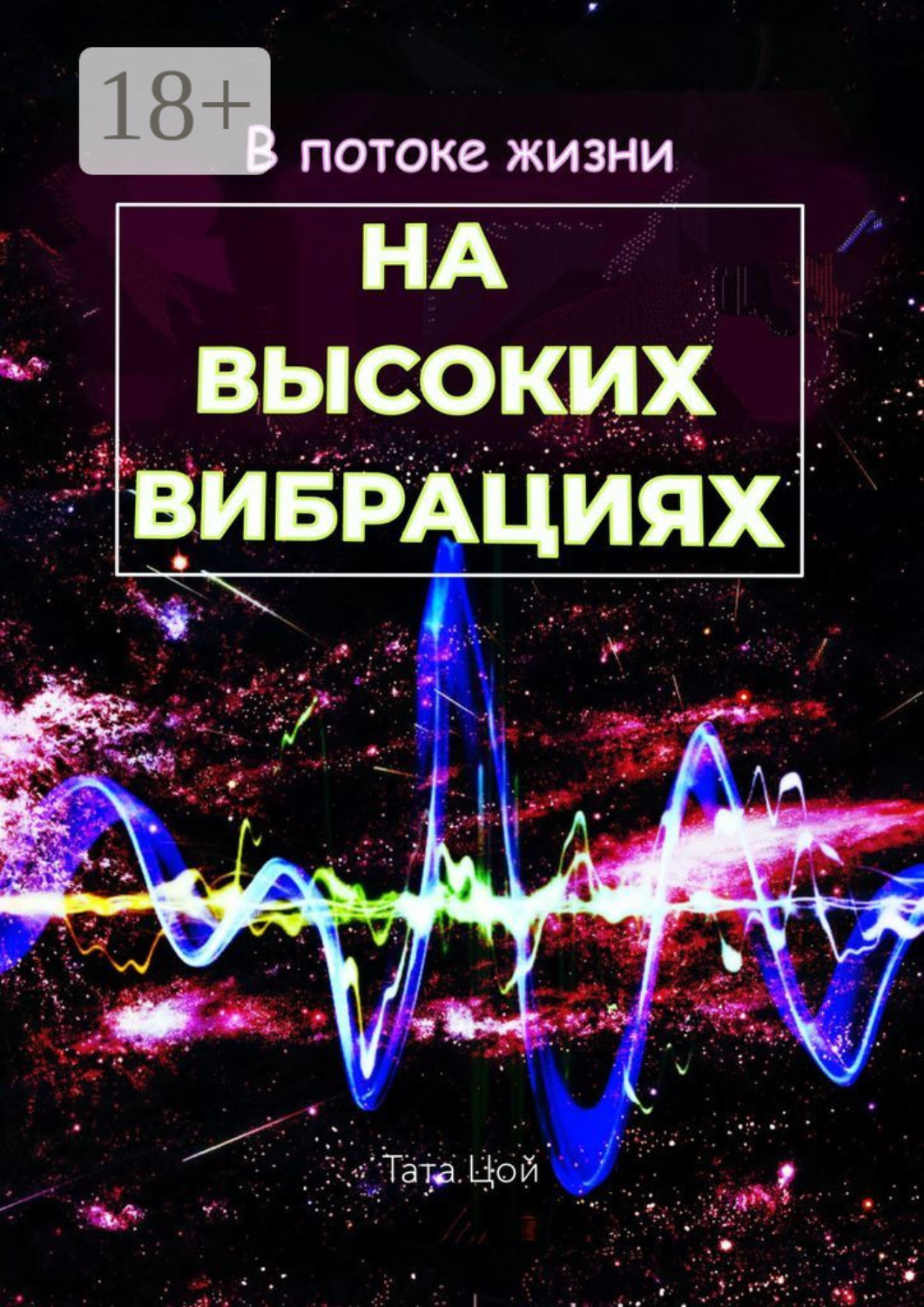 Обложка книги «В потоке жизни. На высоких вибрациях»