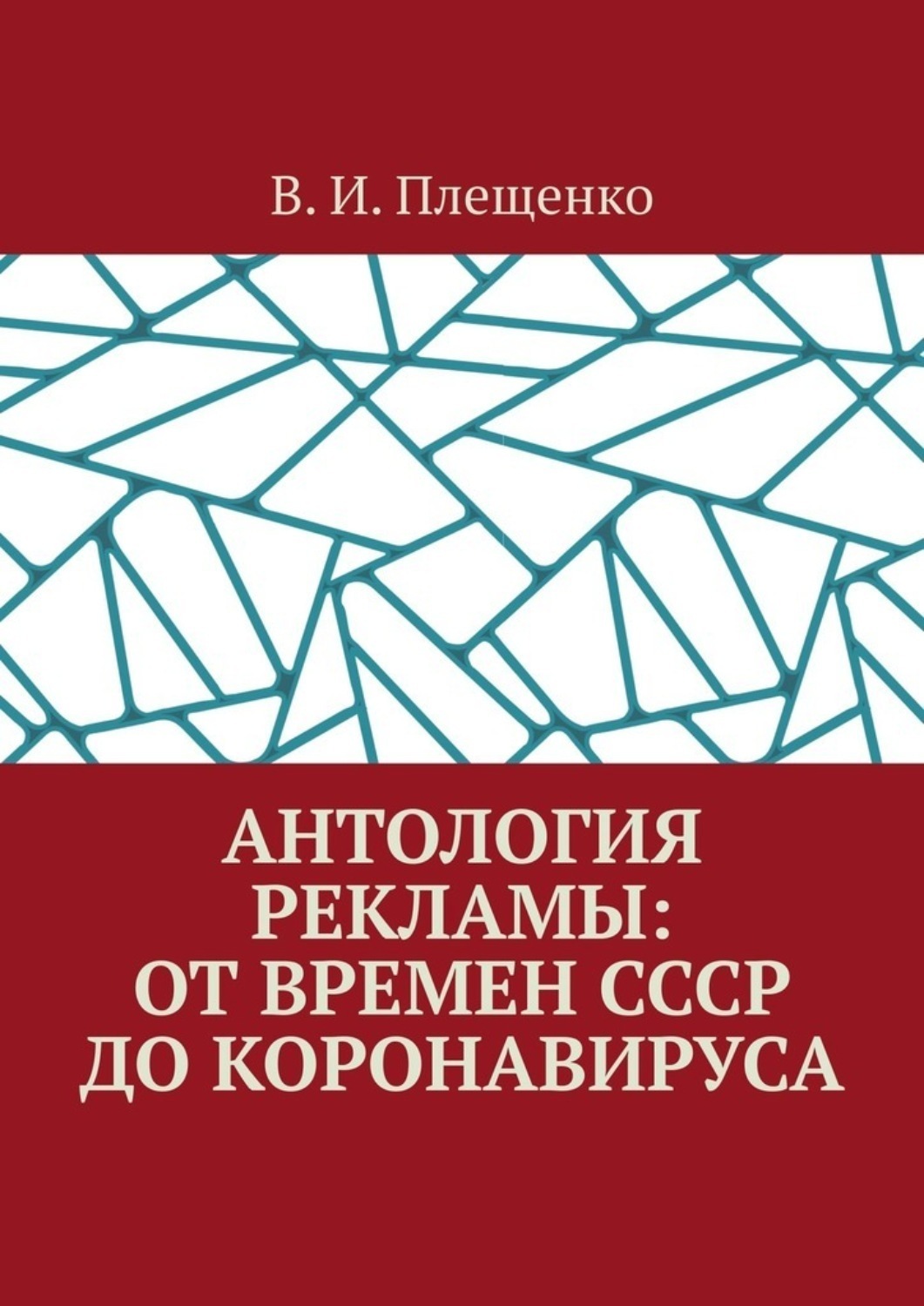 Обложка книги «Антология рекламы: от времен СССР до коронавируса»
