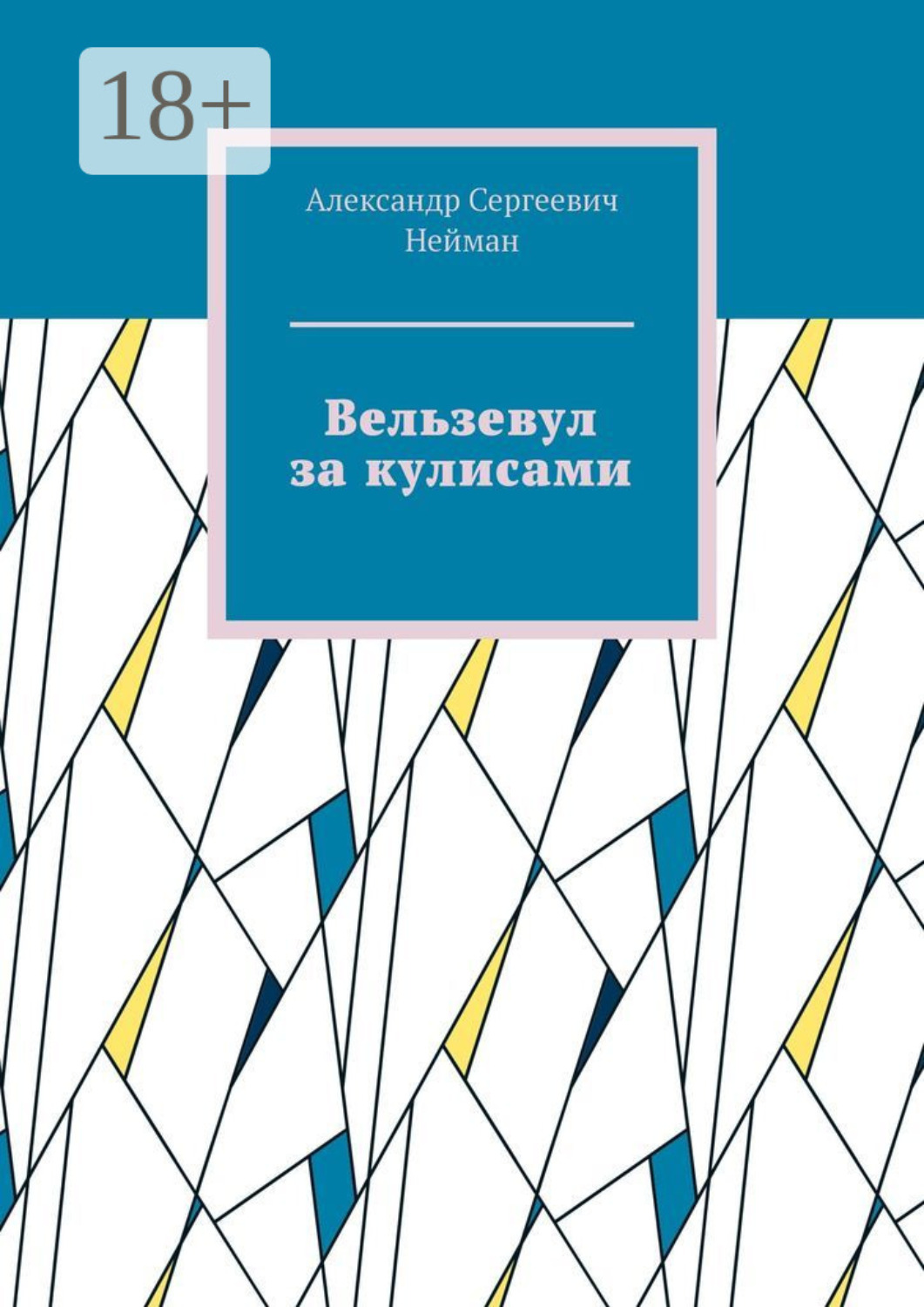 Обложка книги «Вельзевул за кулисами»