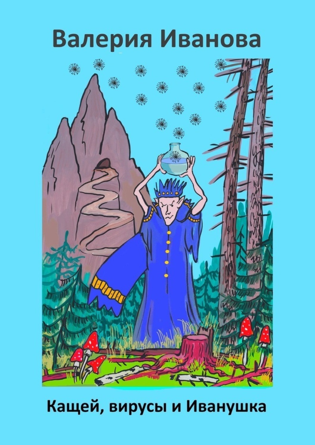 Обложка книги «Кащей, вирусы и Иванушка»