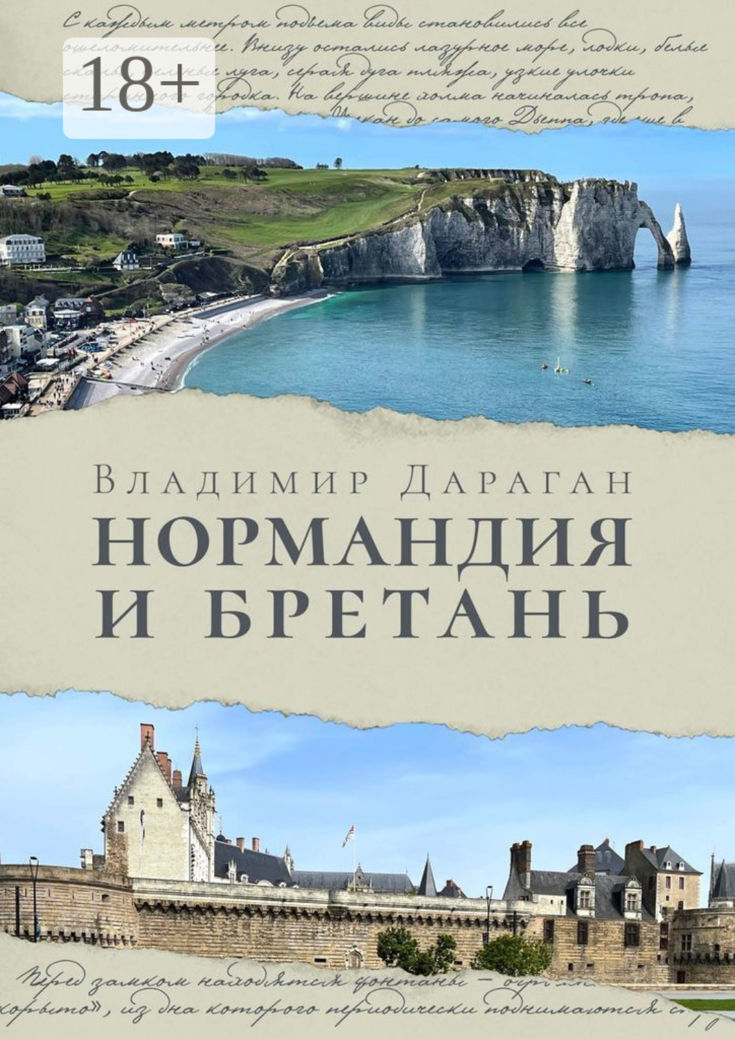 Обложка книги «Нормандия и Бретань»