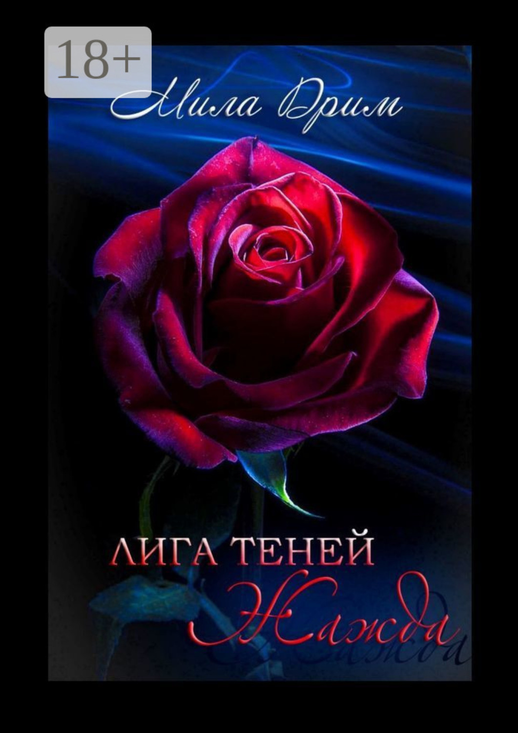 Обложка книги «Лига Теней. Жажда»