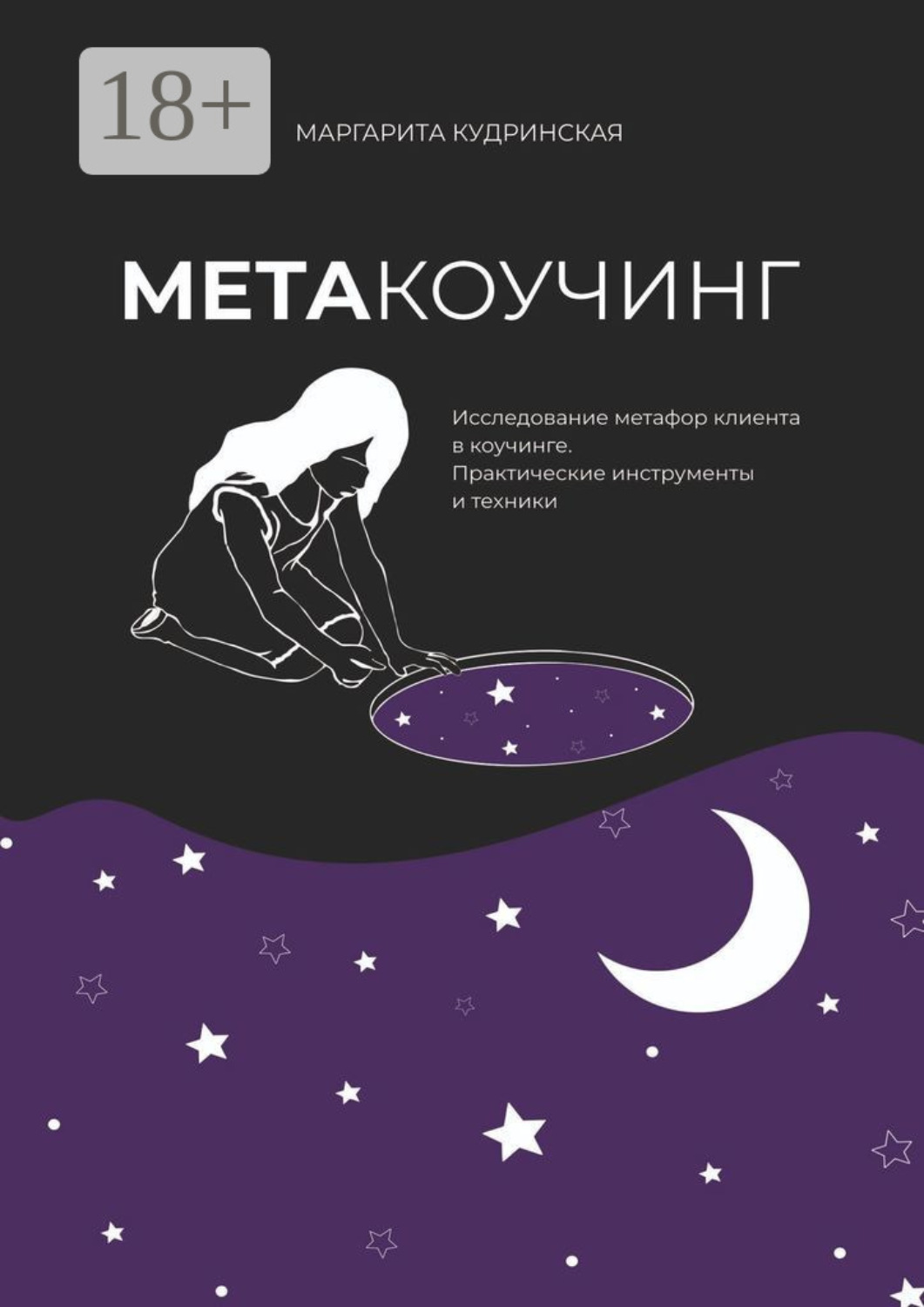 Обложка книги «Метакоучинг. Исследование метафор клиента в коучинге. Практические инструменты и техники»