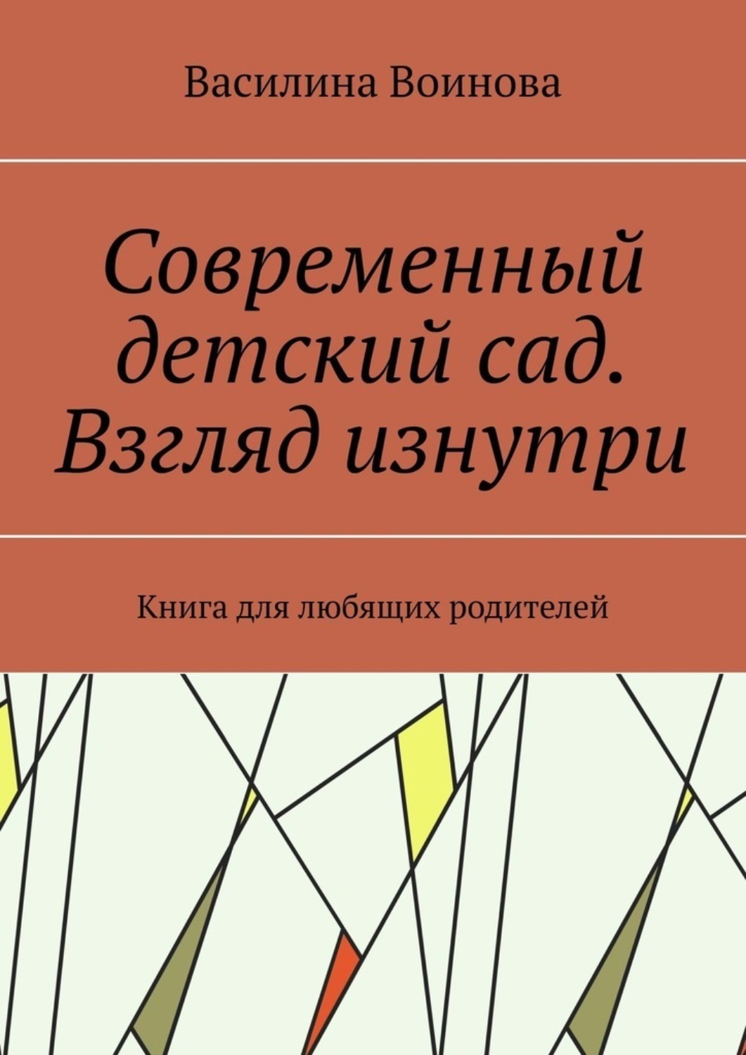 Обложка книги «Современный детский сад. Взгляд изнутри. Книга для любящих родителей»