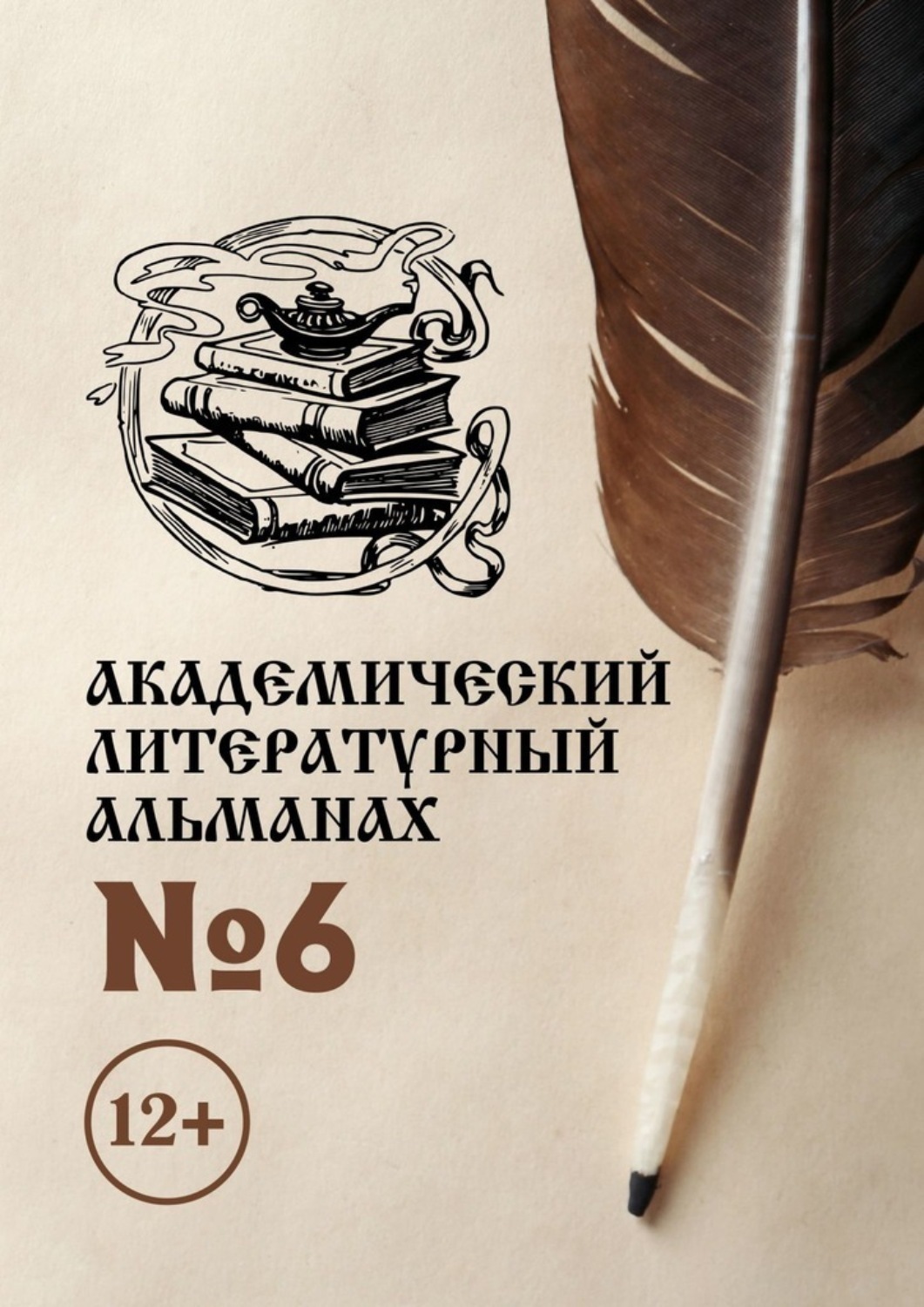 Обложка книги «Академический литературный альманах №6»