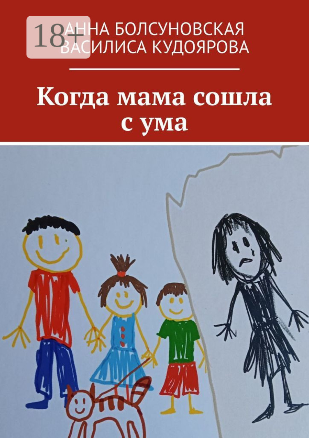 Обложка книги «Когда мама сошла с ума»
