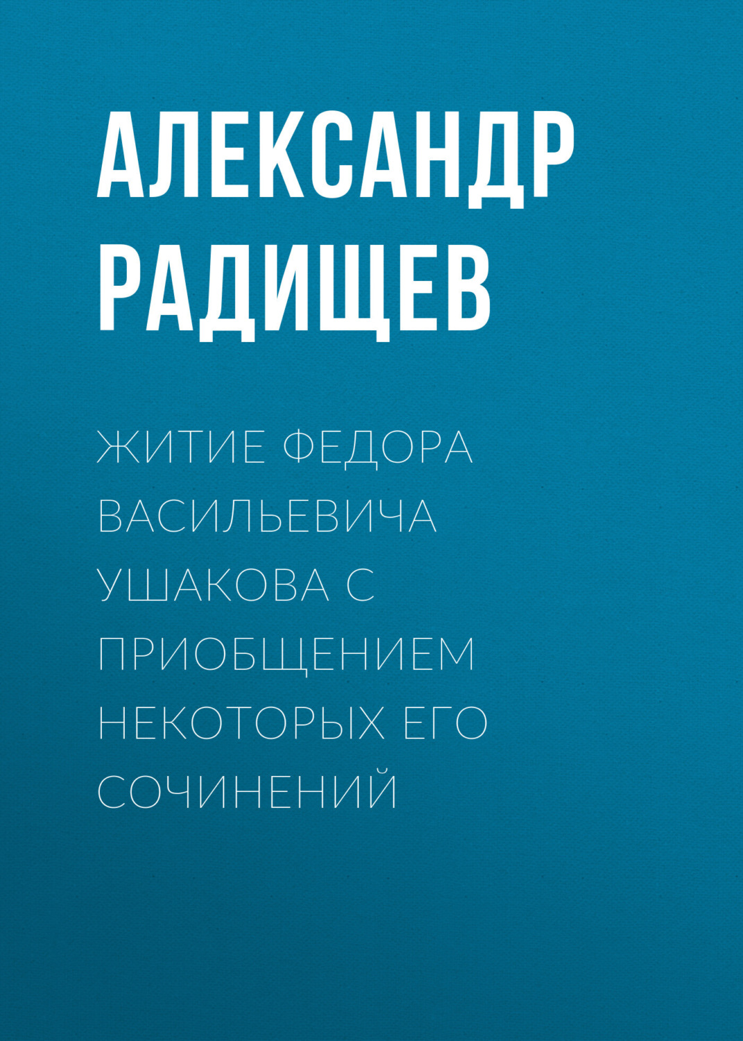 Обложка книги «Житие Федора Васильевича Ушакова с приобщением некоторых его сочинений»