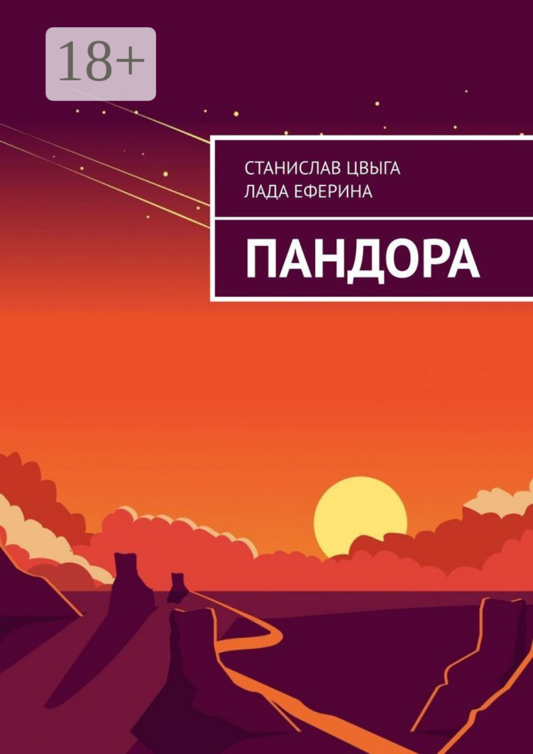 Обложка книги «Пандора»