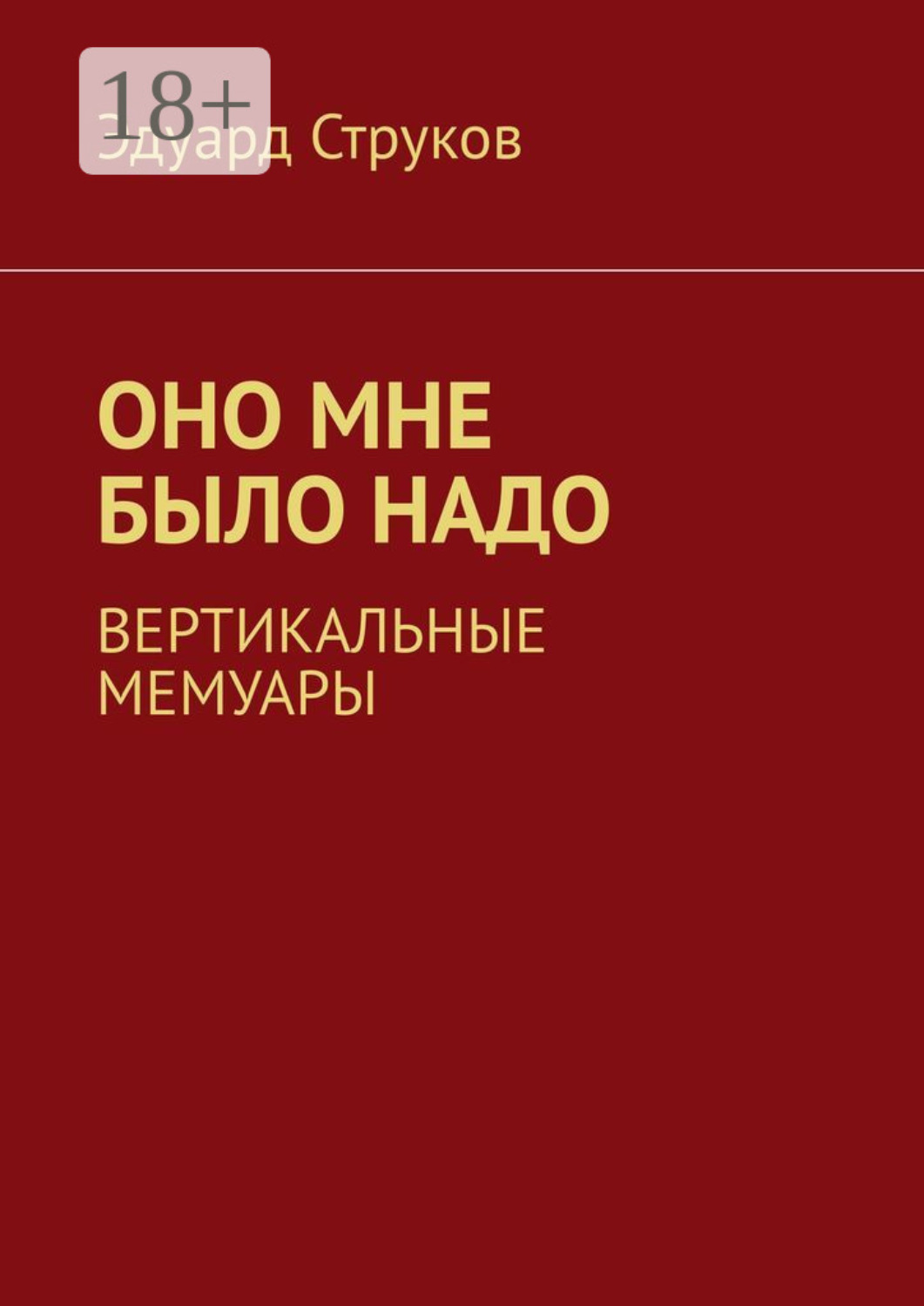Обложка книги «Оно мне было надо. Вертикальные мемуары»