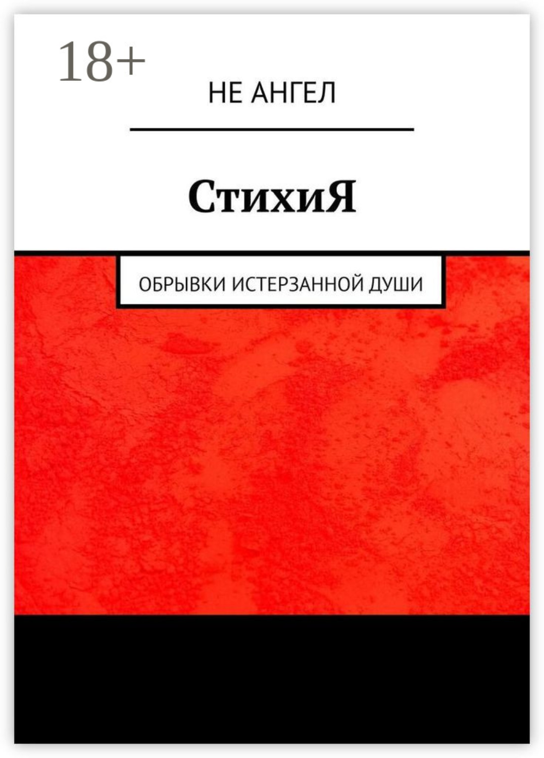 Обложка книги «СтихиЯ. Обрывки истерзанной души»