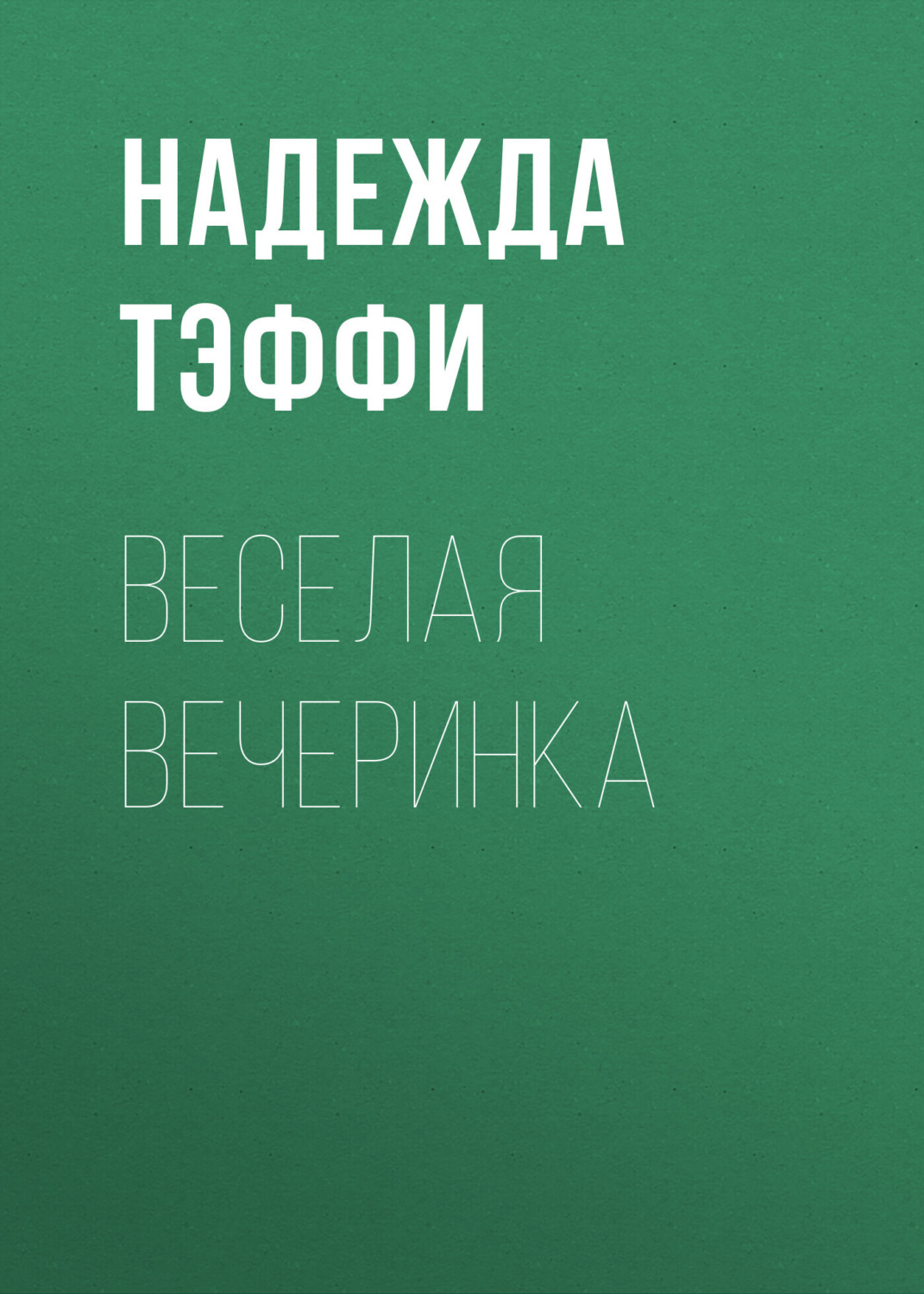 Обложка книги «Веселая вечеринка»