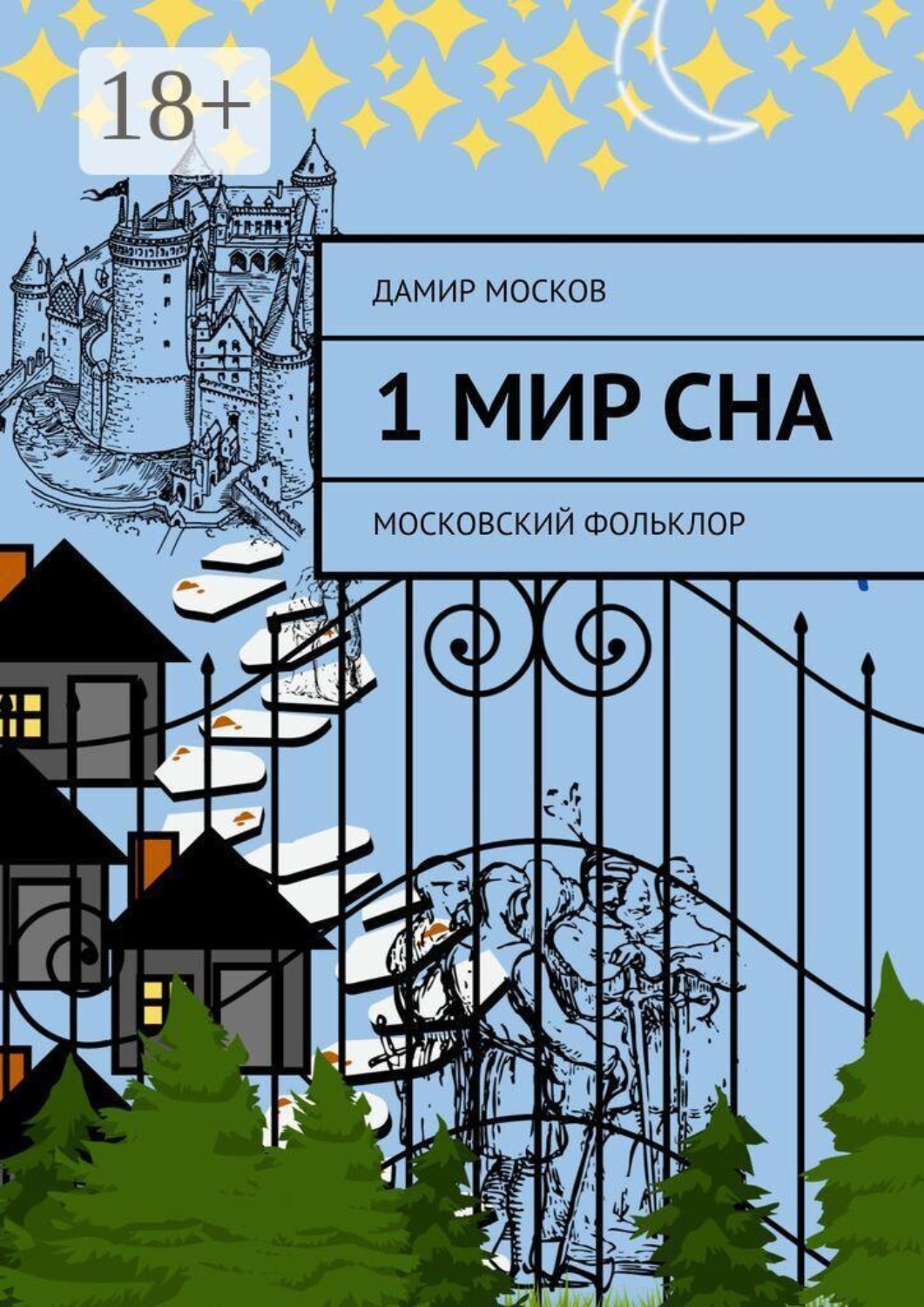 Обложка книги «Московский фольклор. Часть 1. Мир сна»