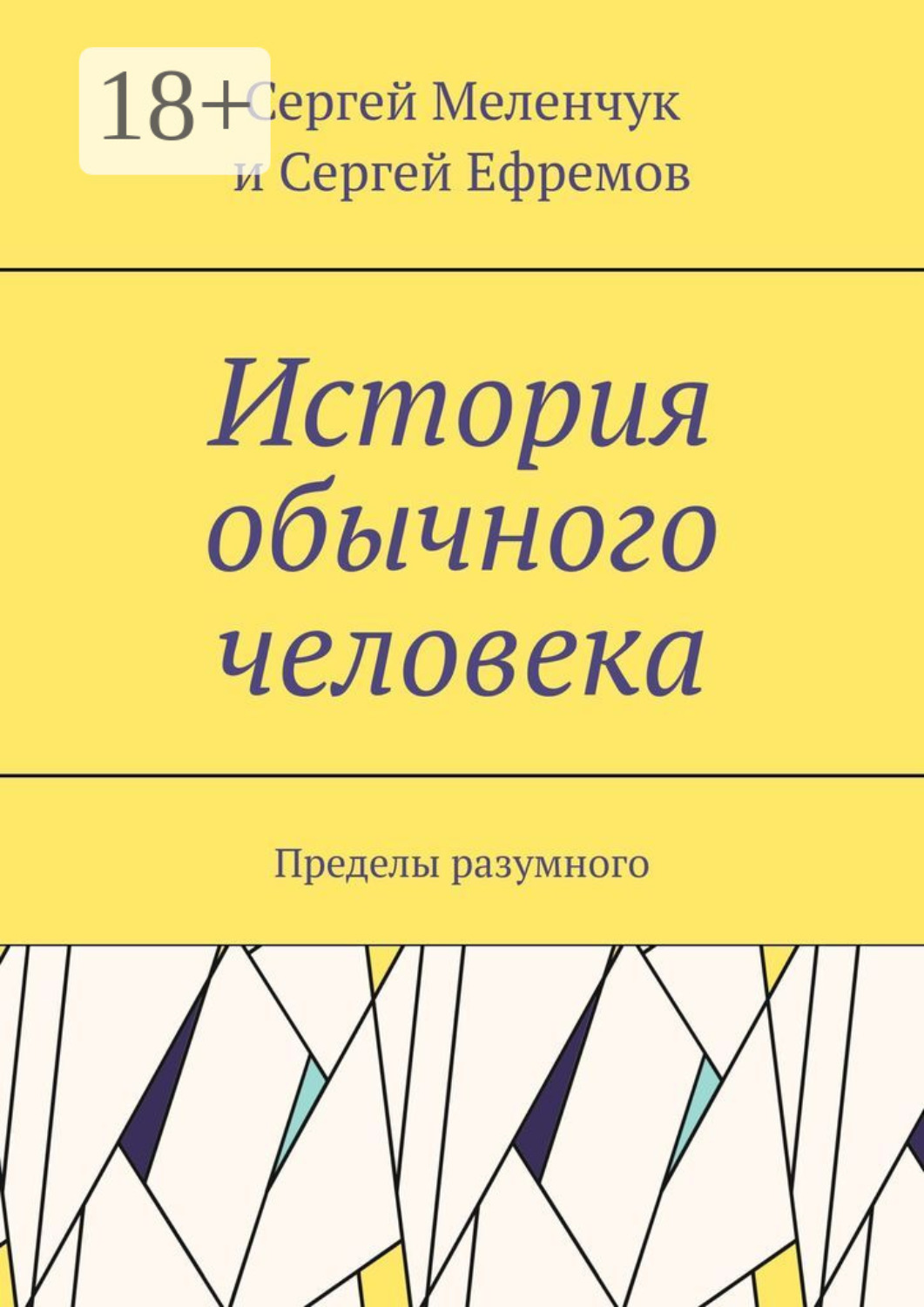 Обложка книги «История обычного человека. Пределы разумного»