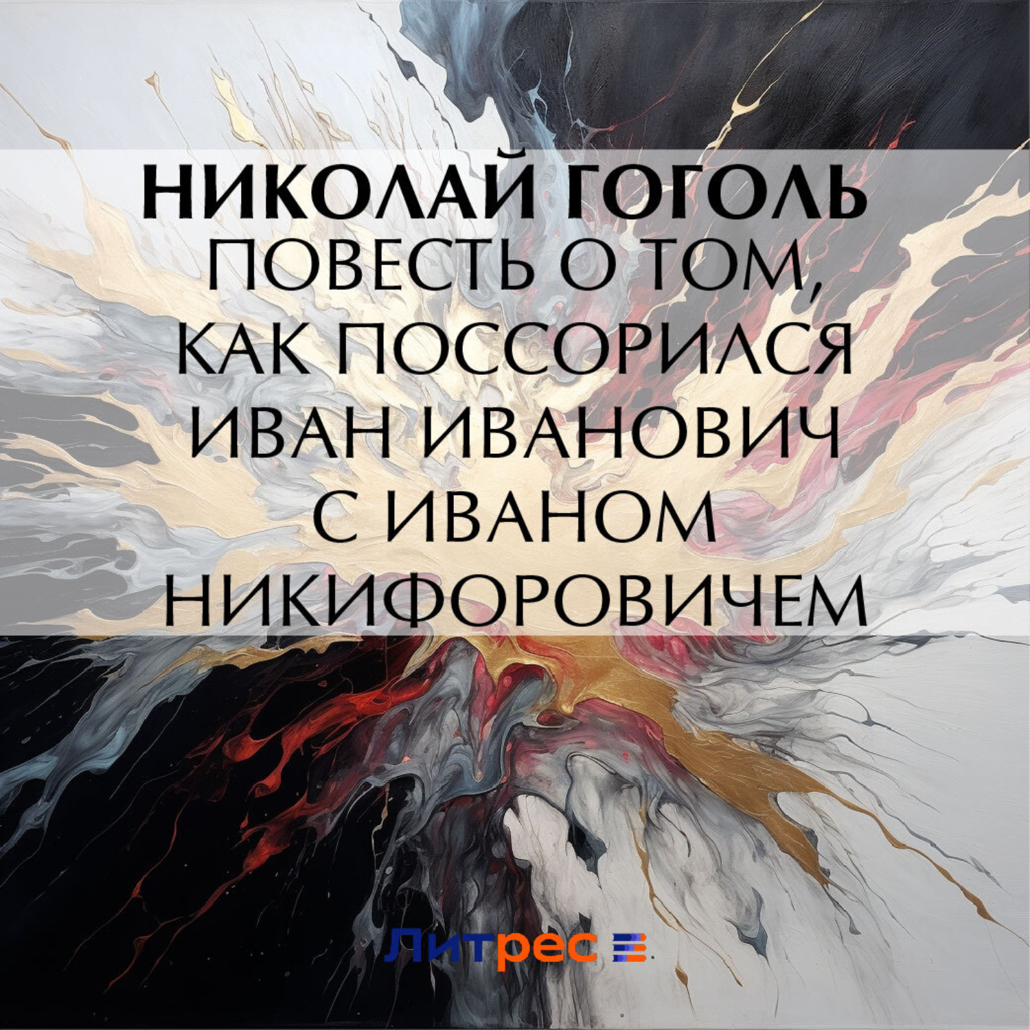 Обложка книги «Повесть о том, как поссорился Иван Иванович с Иваном Никифоровичем»