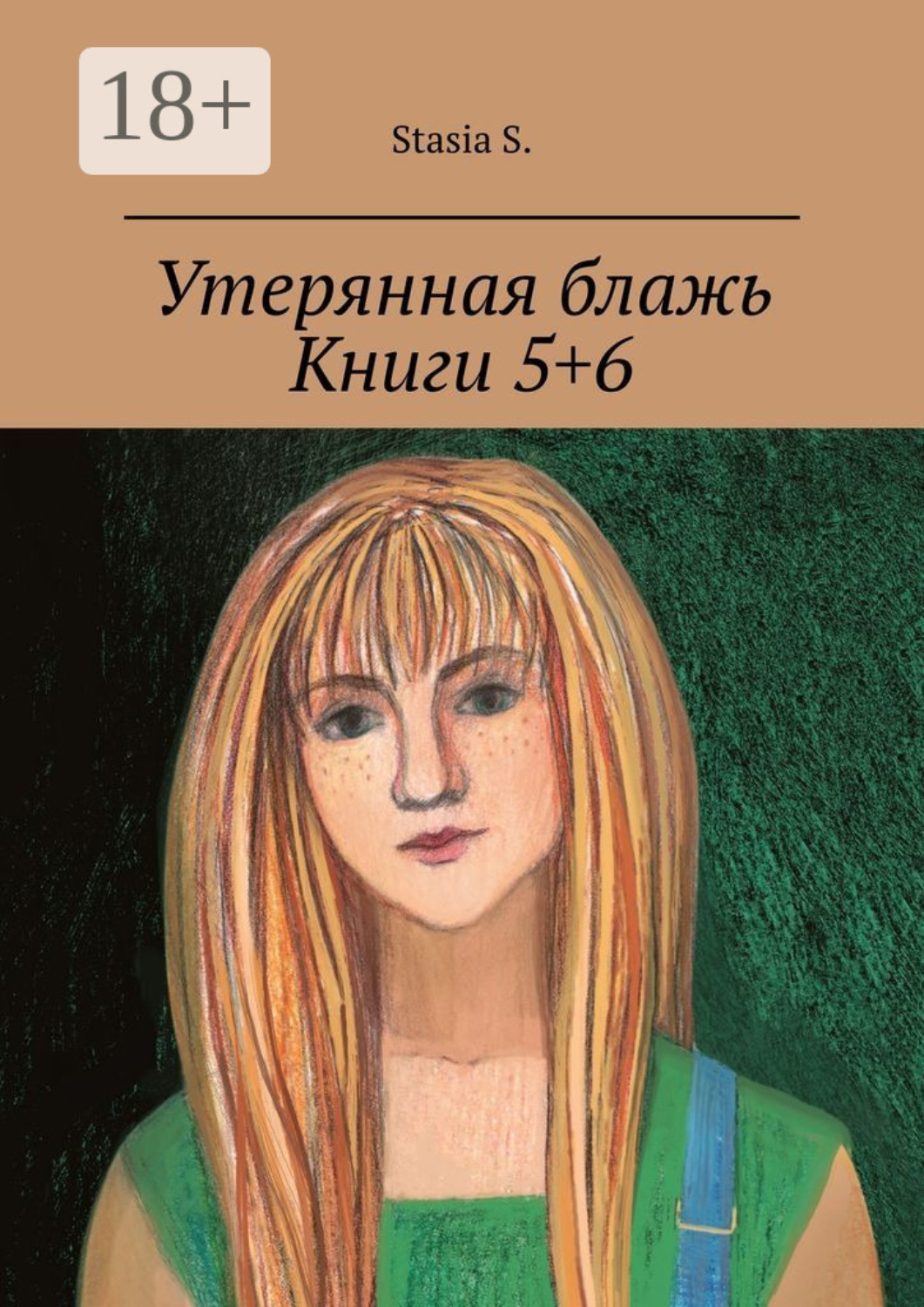 Обложка книги «Утерянная блажь. Книги 5+6»