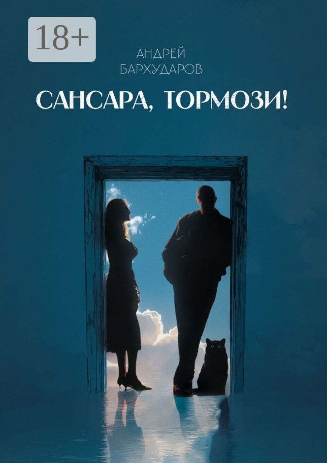 Обложка книги «Сансара, тормози!»