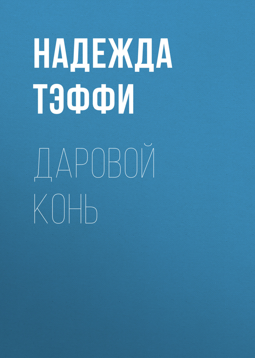 Обложка книги «Даровой конь»