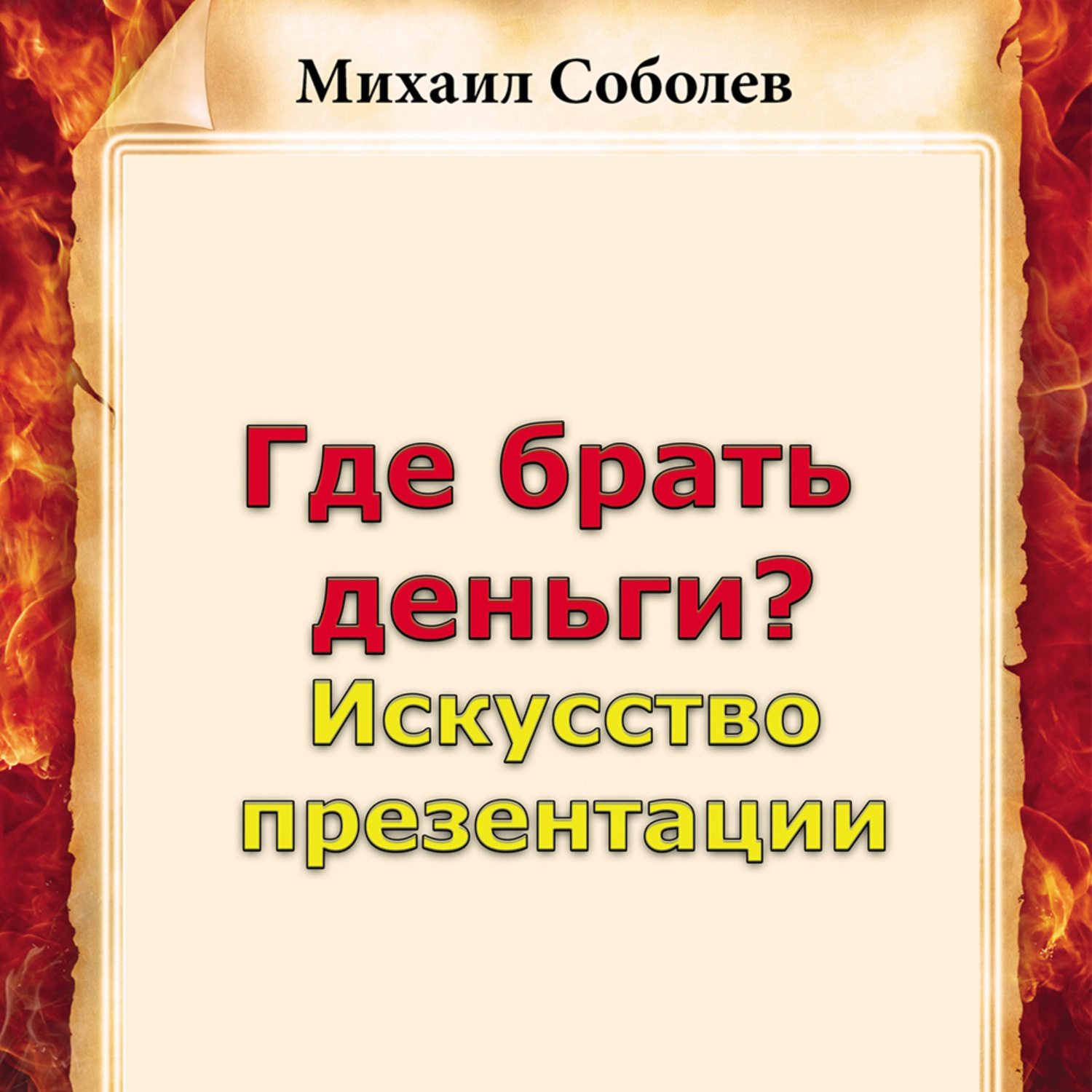 Обложка книги «Где брать деньги? Искусство презентации»