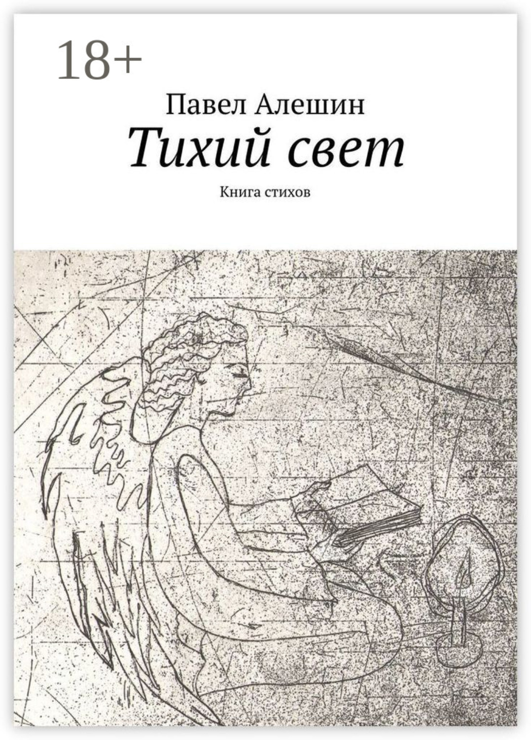 Обложка книги «Тихий свет. Книга стихов»