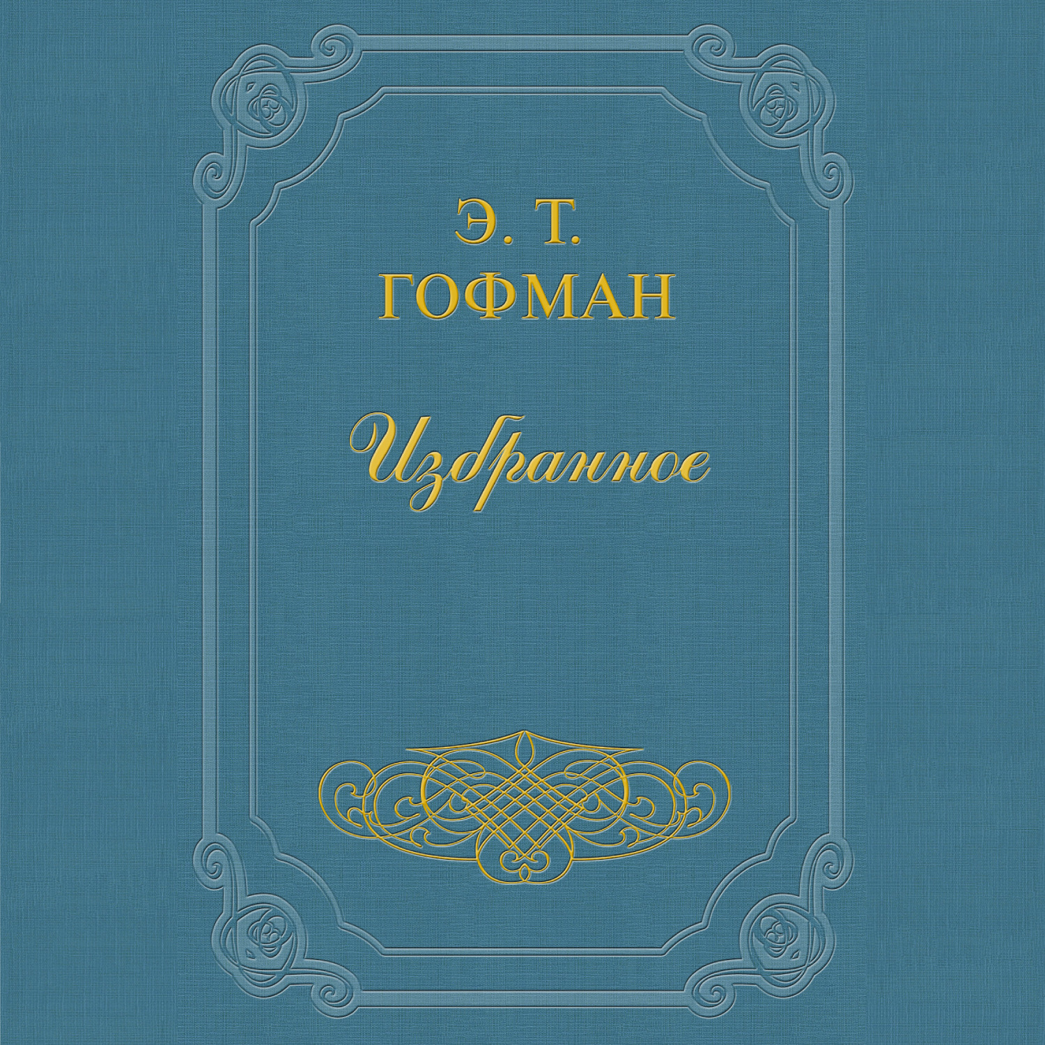Обложка книги «Мастер Иоганн Вахт»
