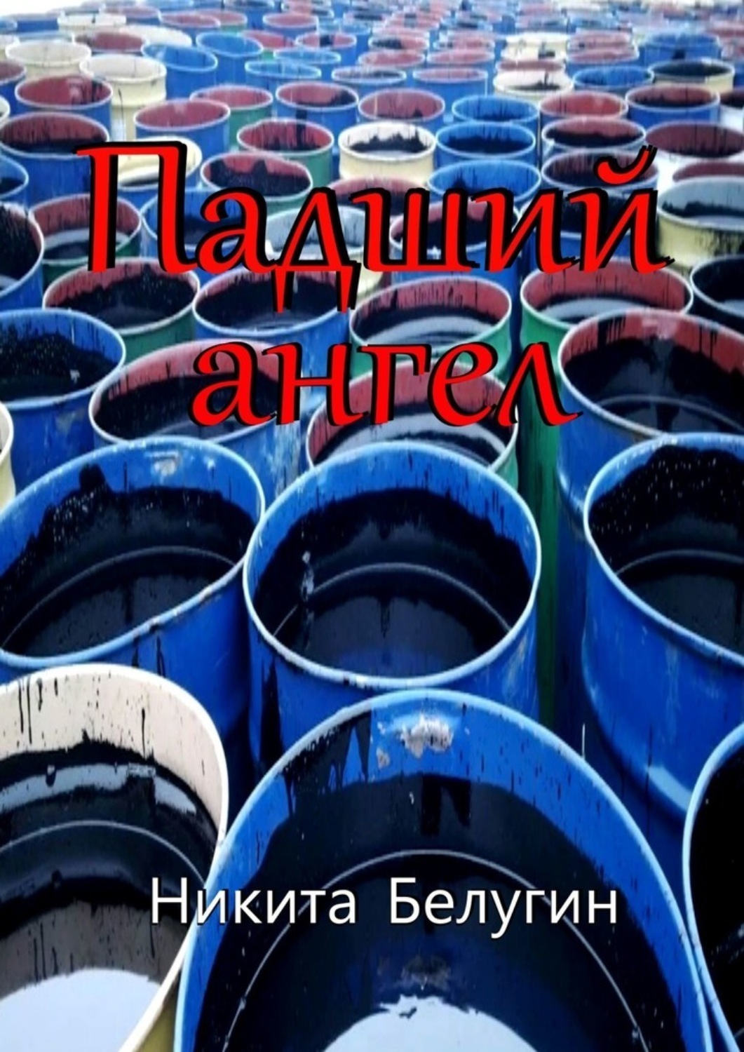Обложка книги «Падший ангел»