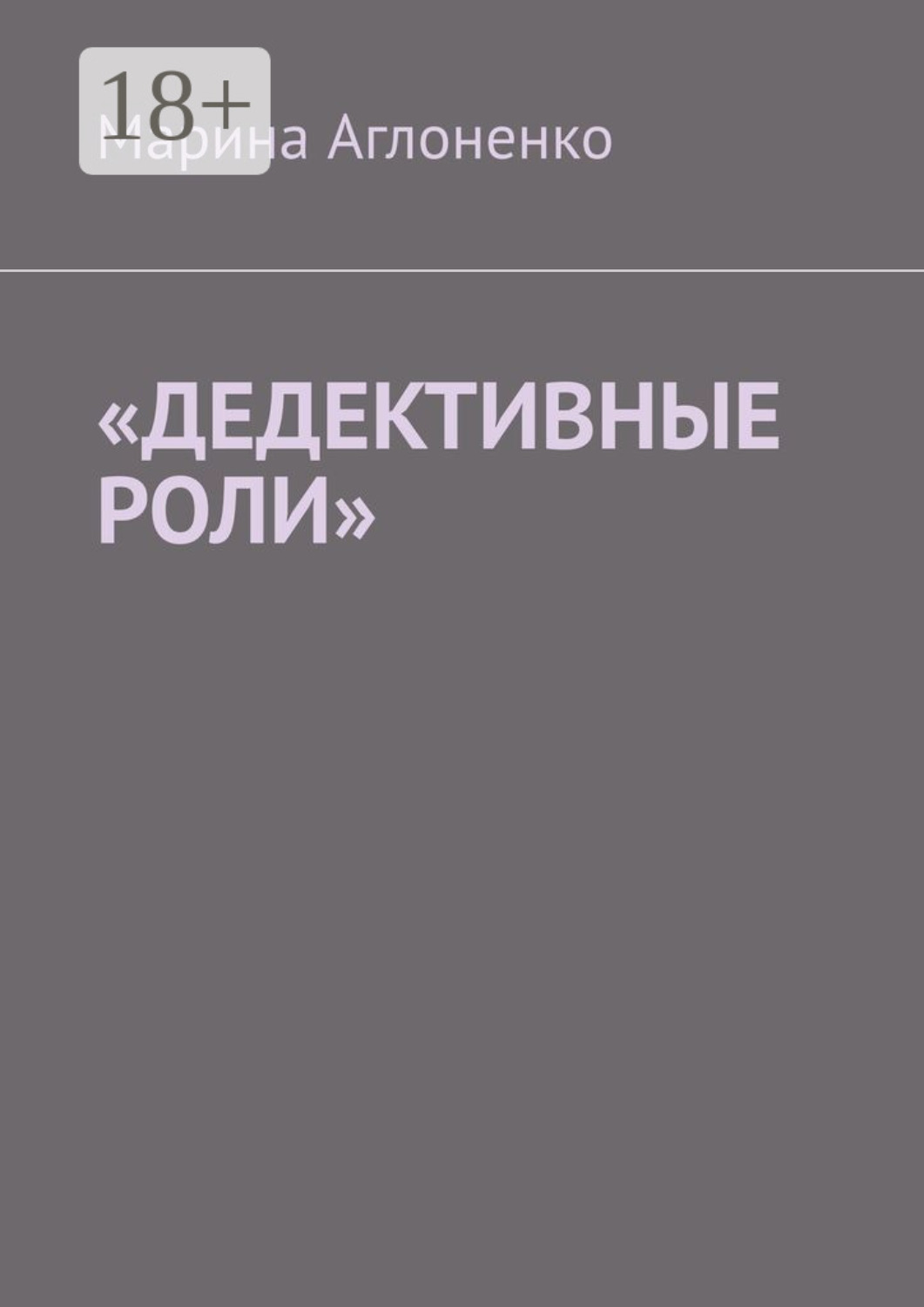Обложка книги ««Дедективные роли». Разная степень преступления»