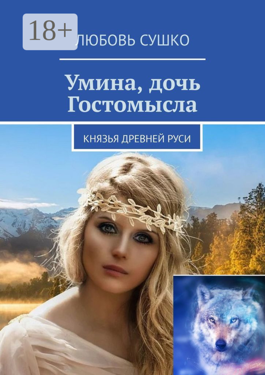 Обложка книги «Умина, дочь Гостомысла. Князья Древней Руси»