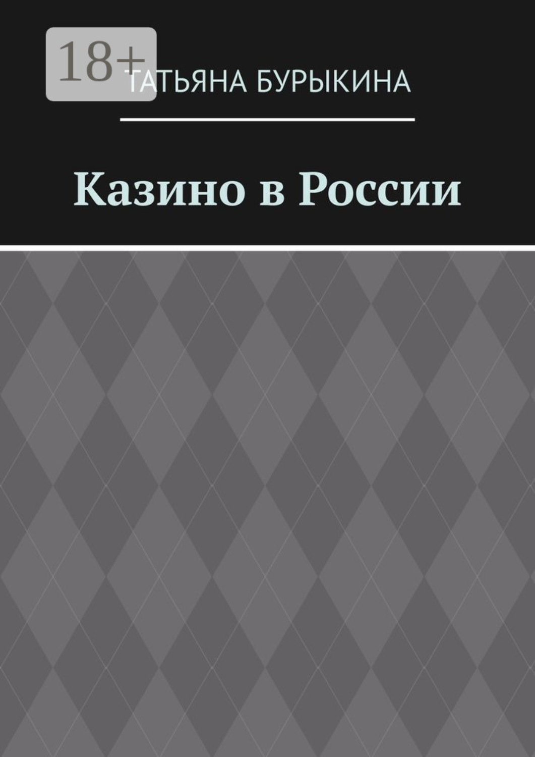 Обложка книги «Казино в России»