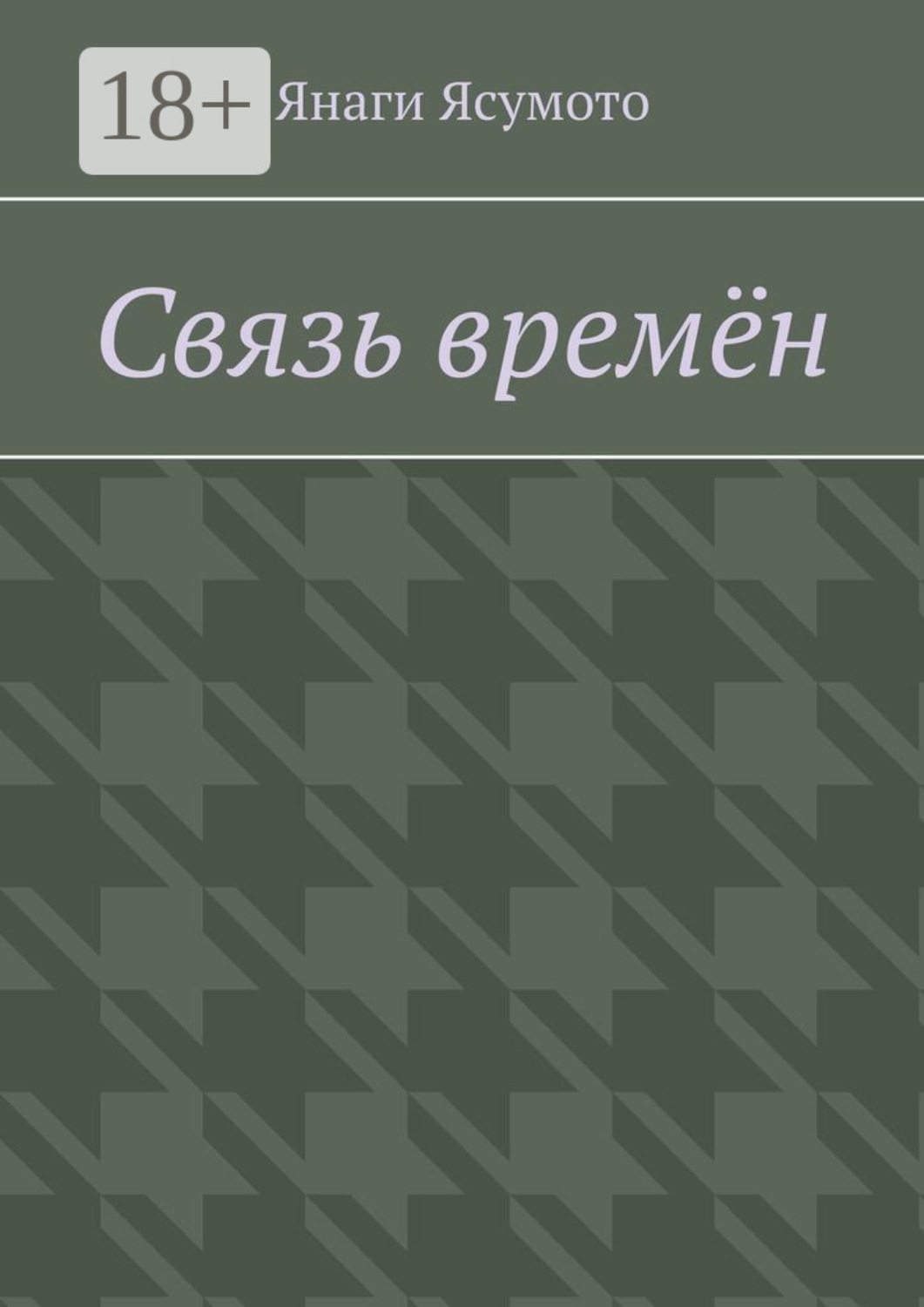 Обложка книги «Связь времён»
