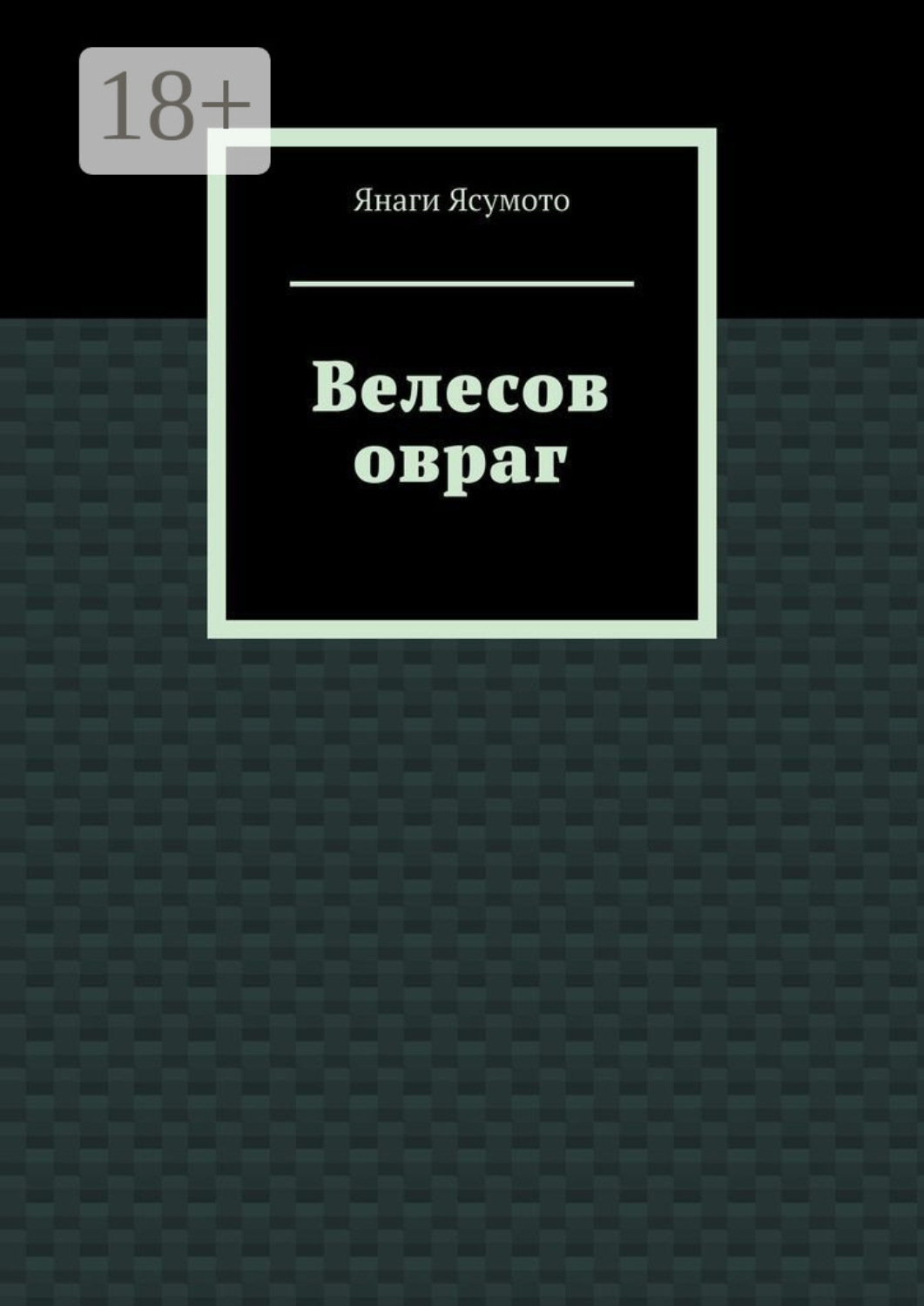 Обложка книги «Велесов овраг»