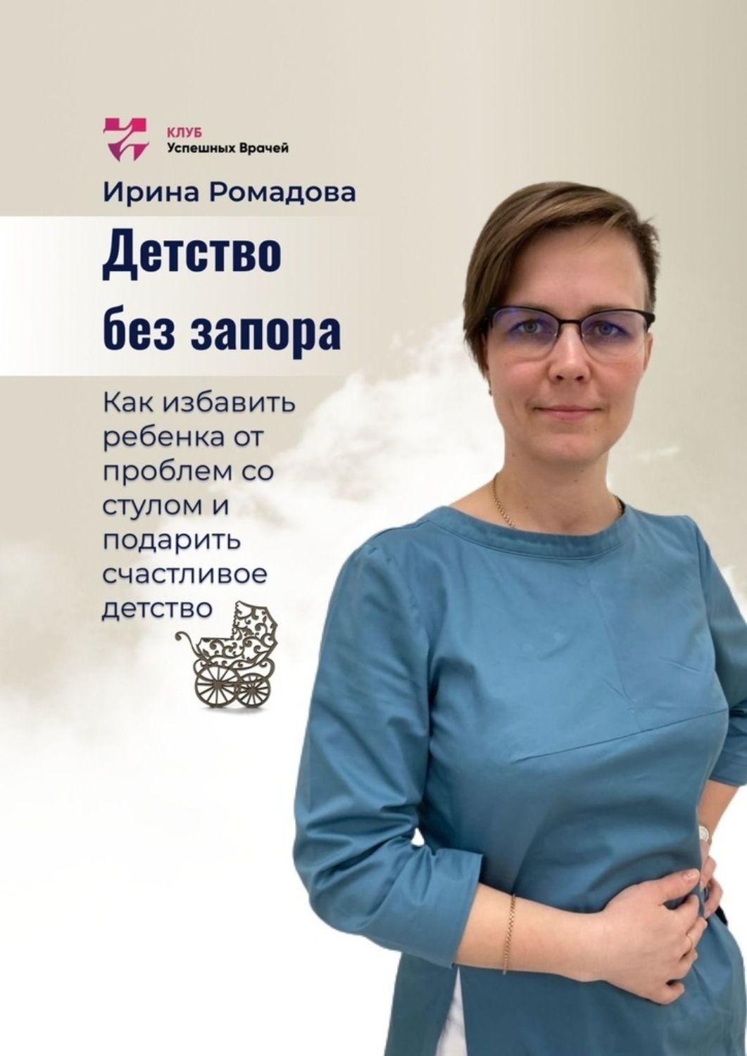 Обложка книги «Детство без запора»