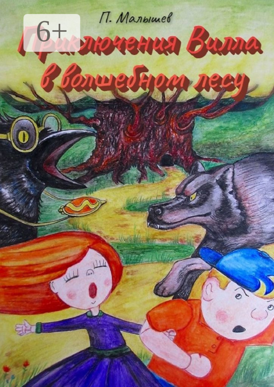 Обложка книги «Приключения Вилла в волшебном лесу»