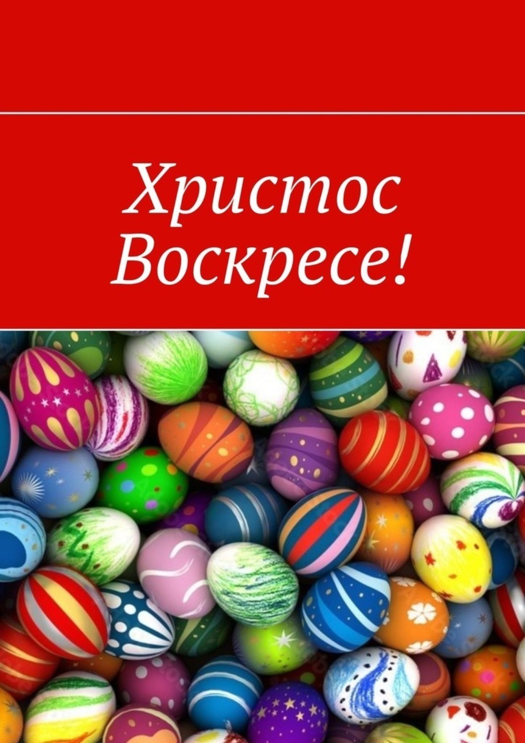 Обложка книги «Христос Воскресе!»